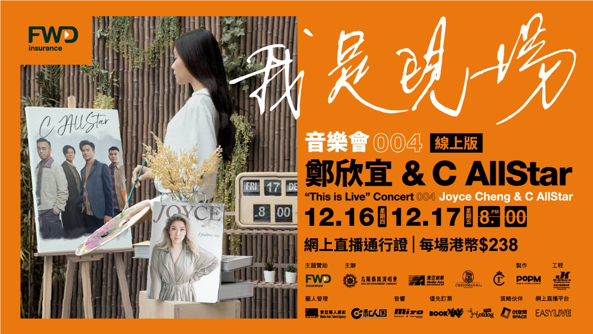 FWD 富衛保險呈獻“我是現場”音樂會004 鄭欣宜 & C AllStar - 網上直播通行證