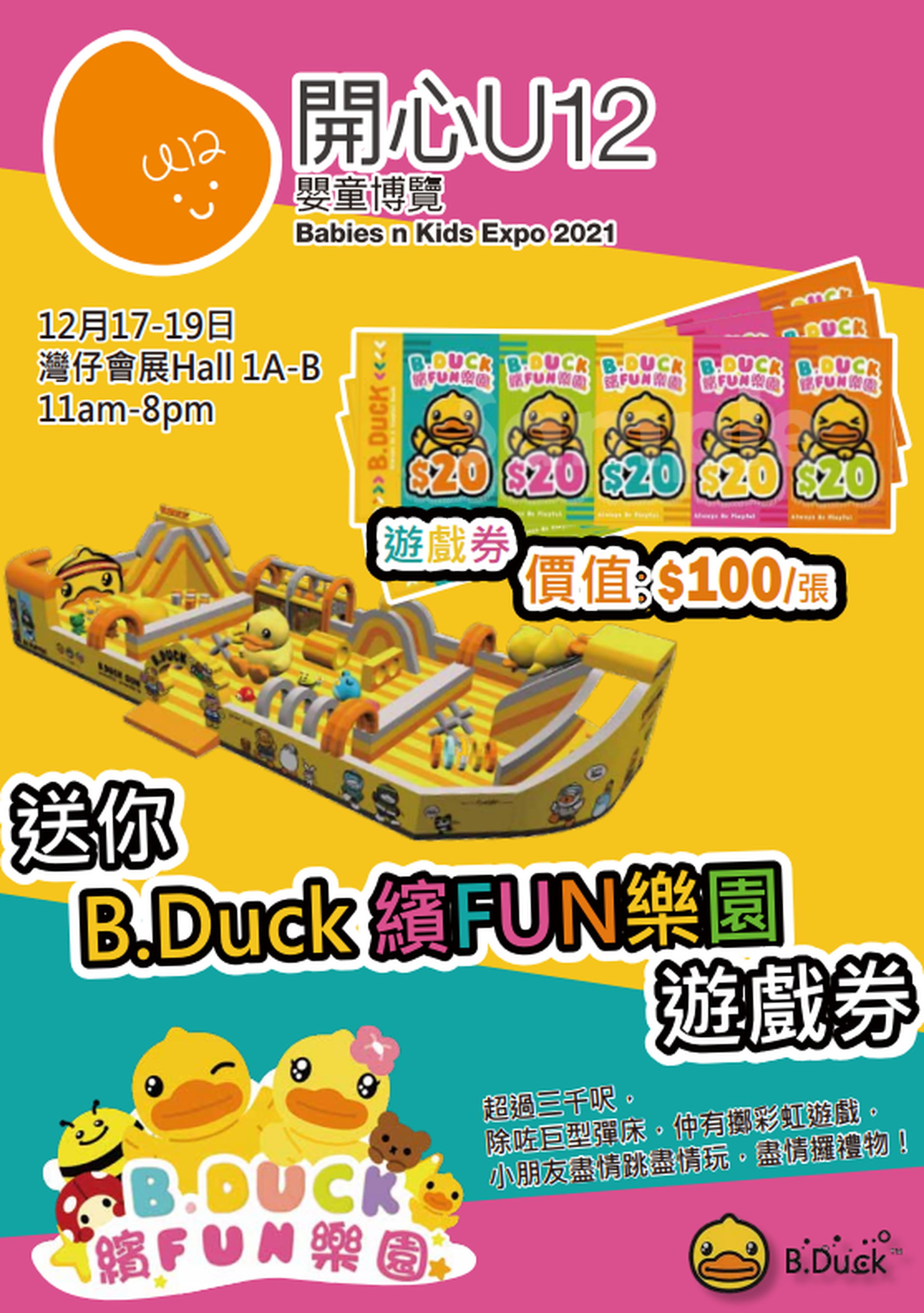 開心U12嬰童博覽 - 送你B.Duck 繽FUN樂園$100遊戲券