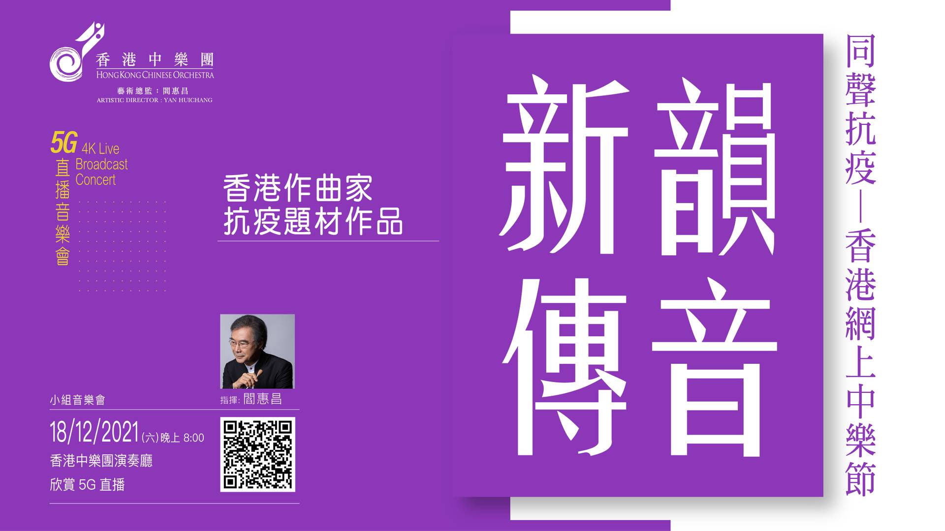 香港中樂團 【同聲抗疫一香港網上中樂節 新韻傳音】5G 4K直播音樂會