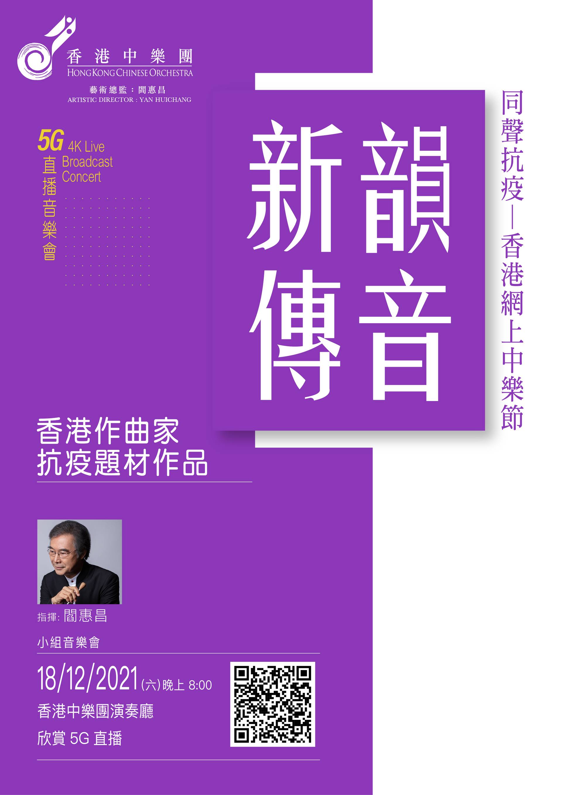 香港中樂團 【同聲抗疫一香港網上中樂節 新韻傳音】5G 4K直播音樂會