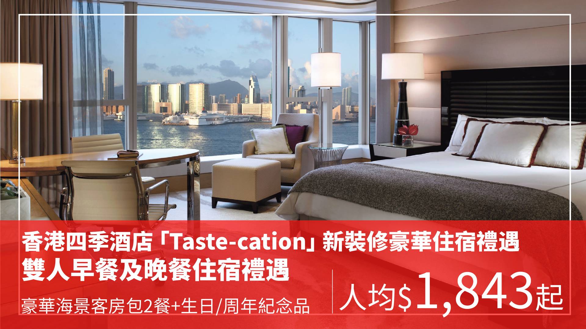 香港四季酒店 Taste-cation 新裝修豪華客房連雙人早餐及晚餐住宿套票（需3個工作天前預訂）