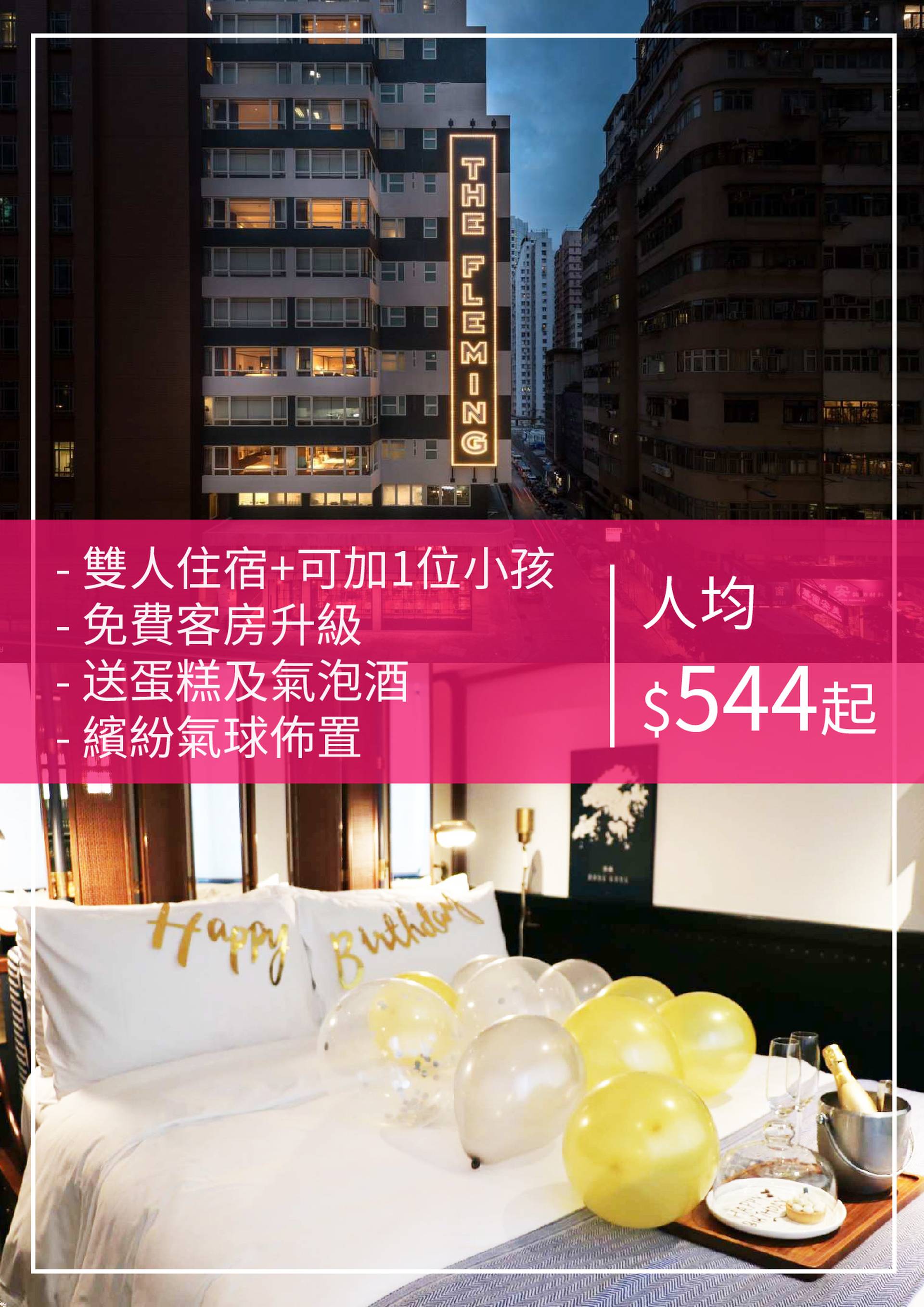 芬名酒店 生日大晒住宿體驗套票（需3個工作天前預訂）