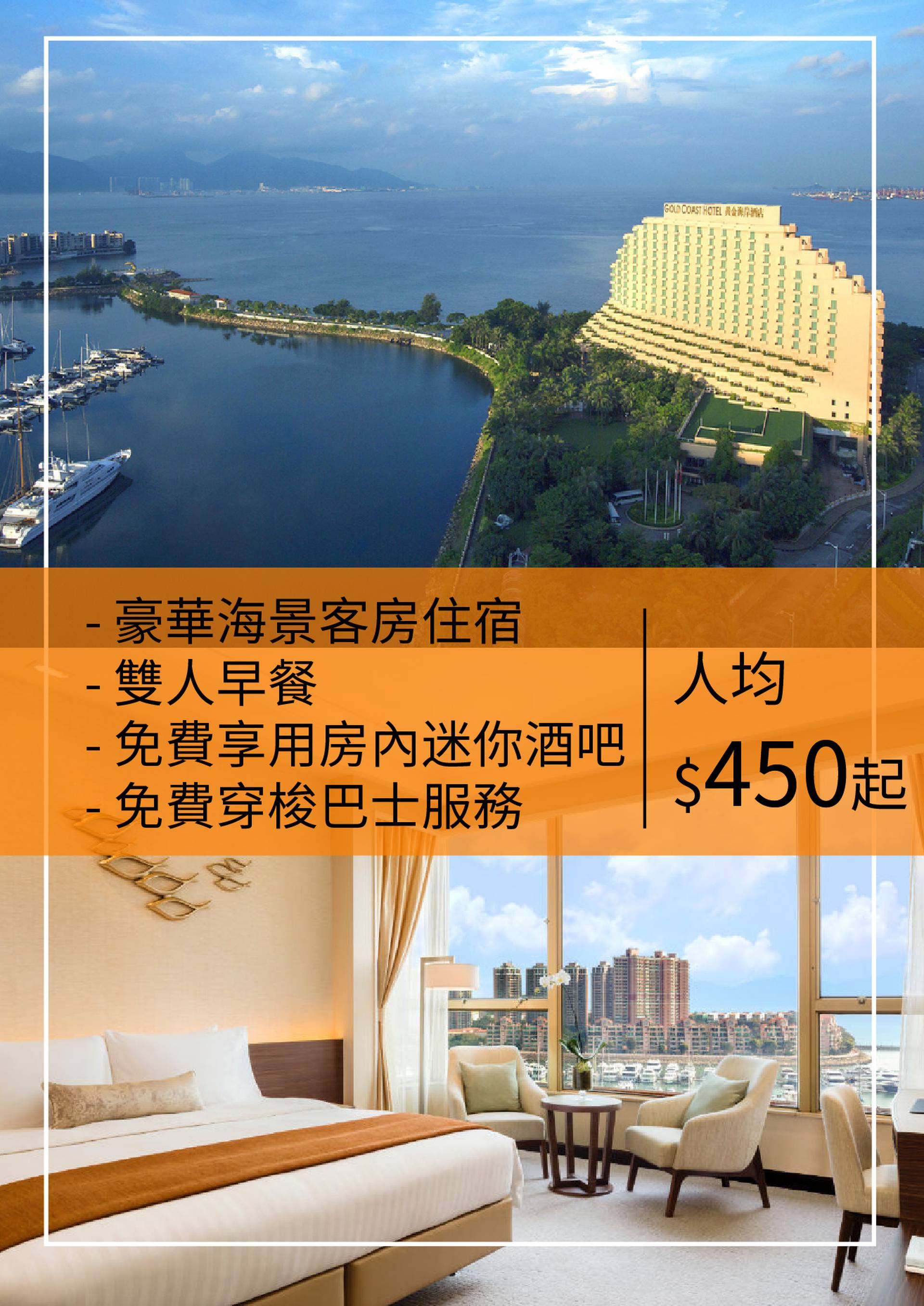 香港黃金海岸酒店 【 食「享」假期】（需3個工作天前預訂）