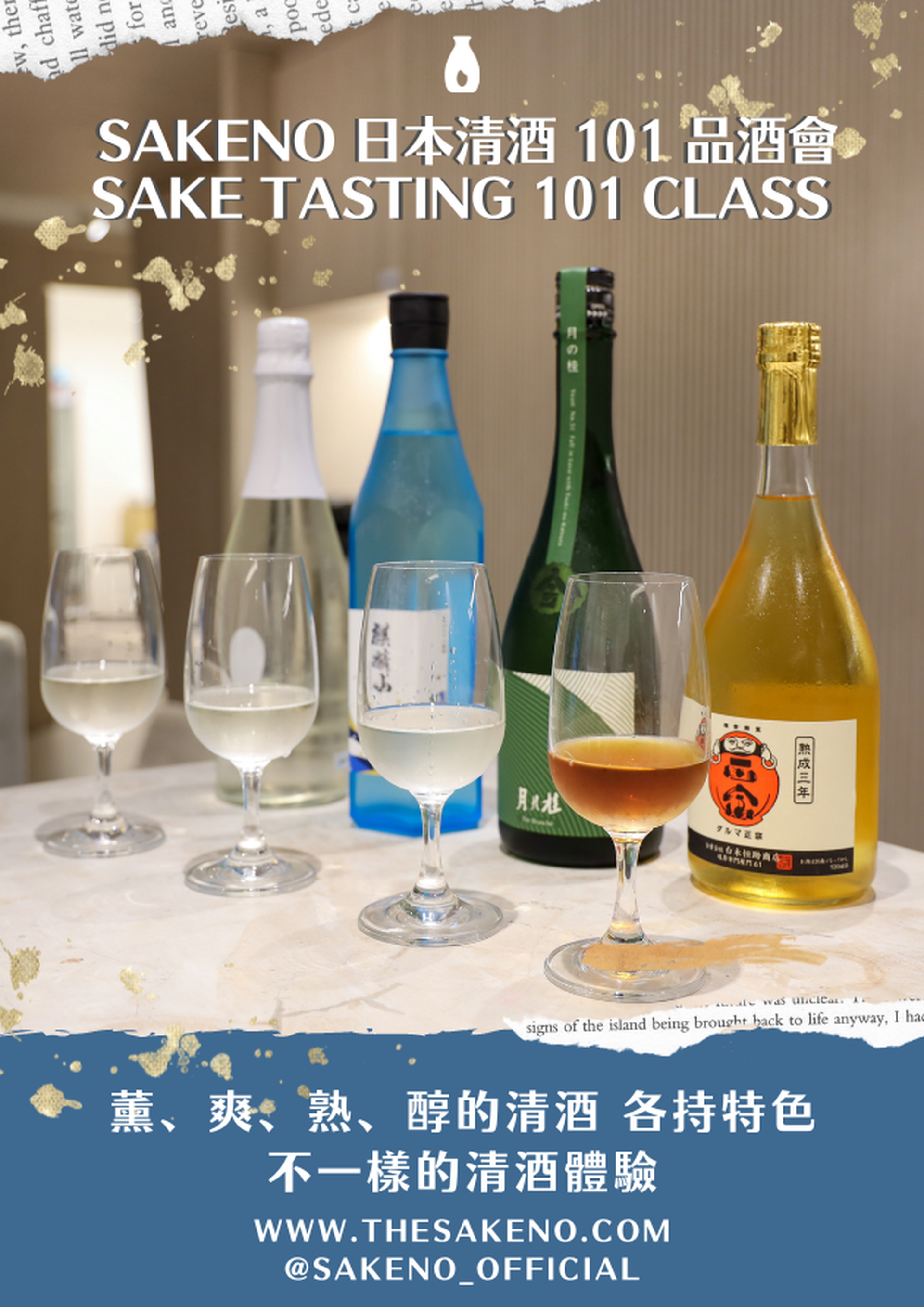 Sakeno日本清酒101品酒會