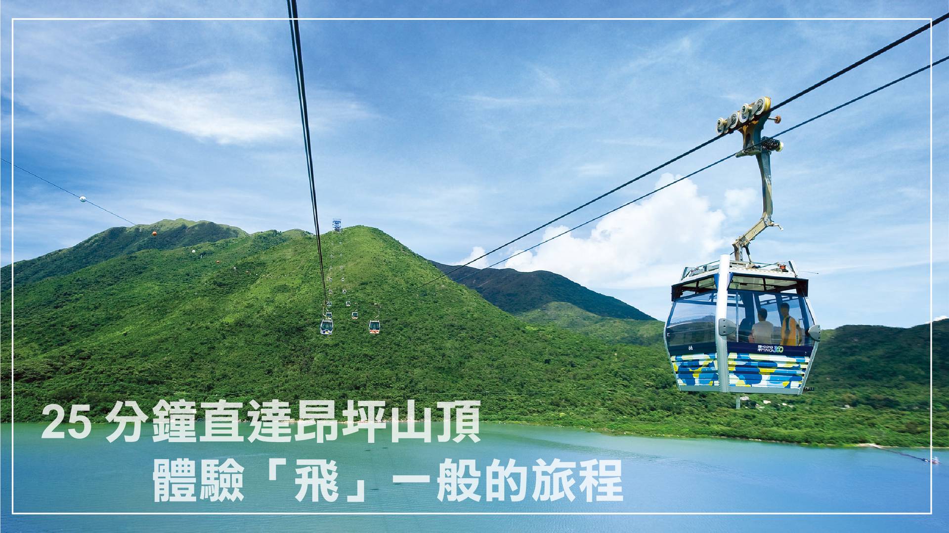 香港昂坪360纜車來回票（9月12日前有特別優惠）