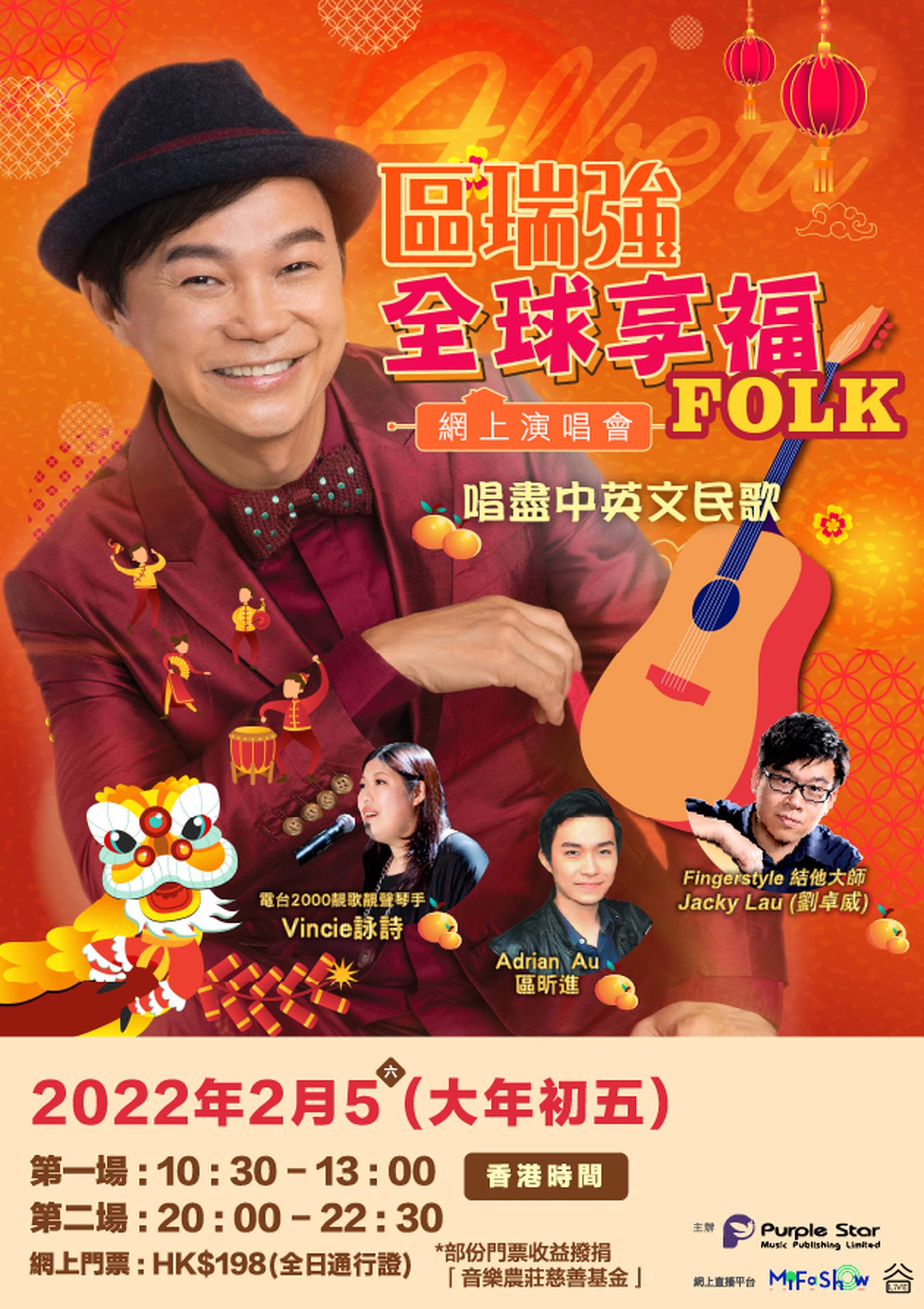 區瑞強全球享FOLK網上演唱會 網上直播通行證