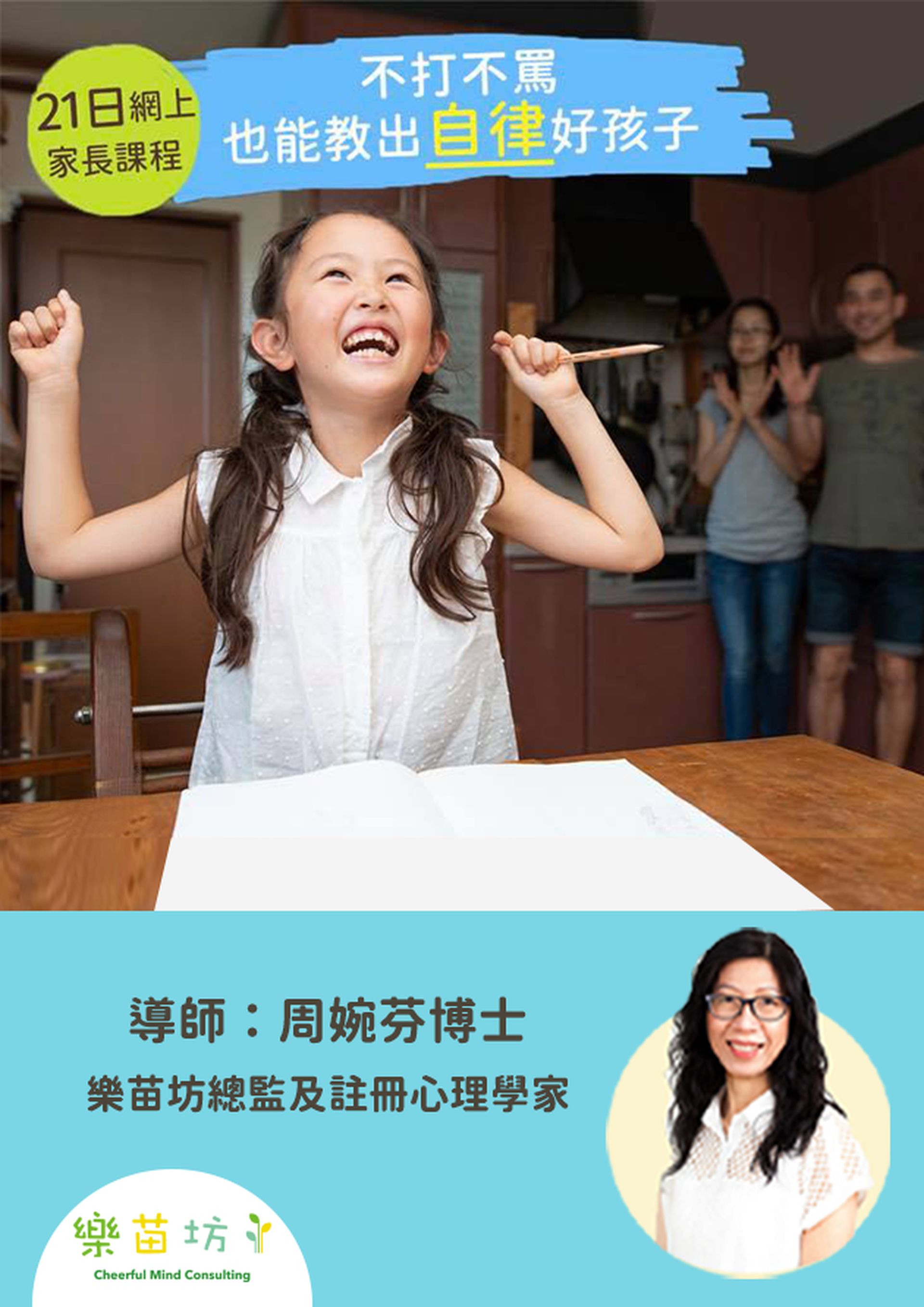 21日網上家長精讀課程(一)：「不打不罵也能教出自律好孩子」