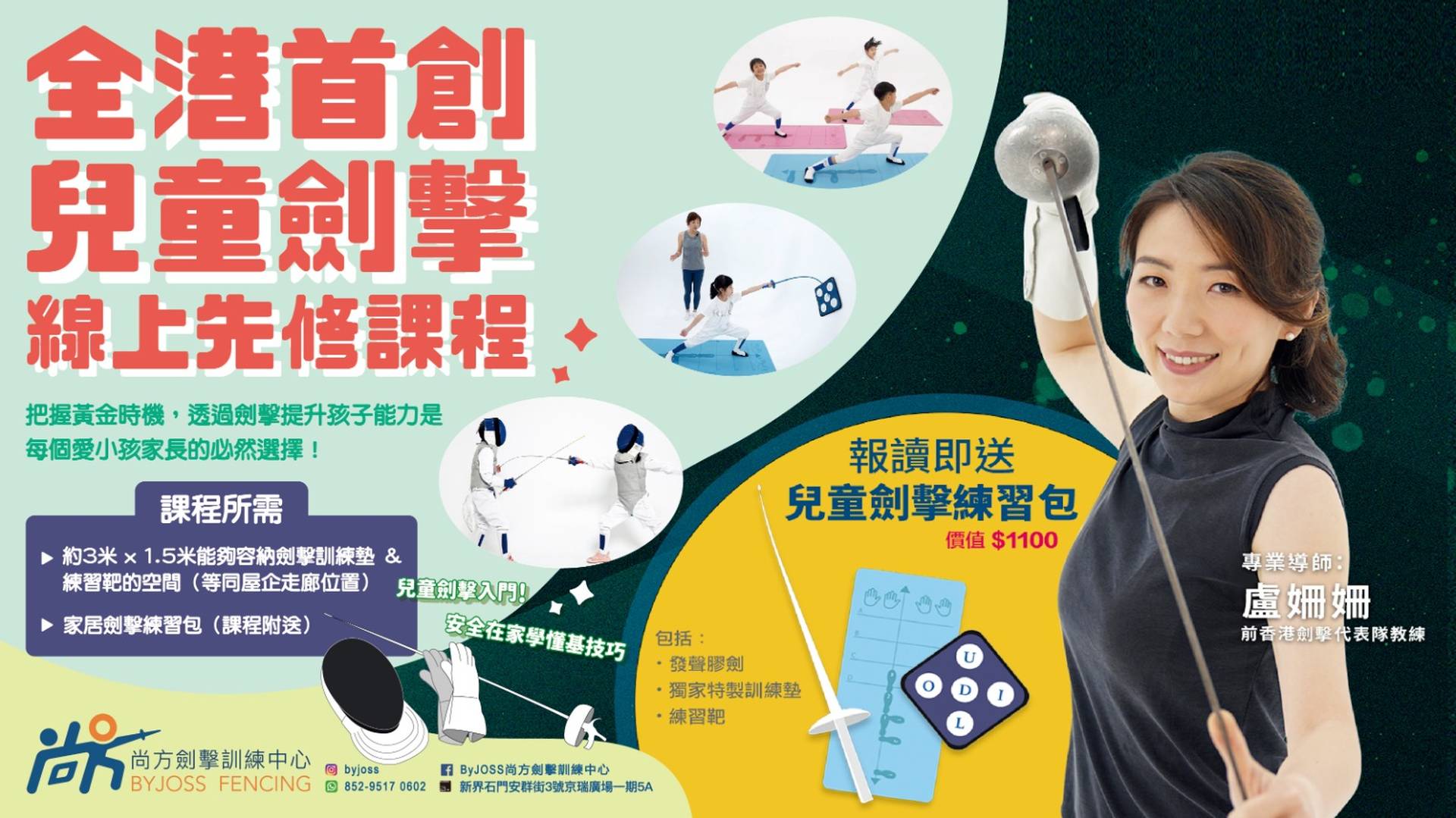 兒童劍擊入門(網上課程）