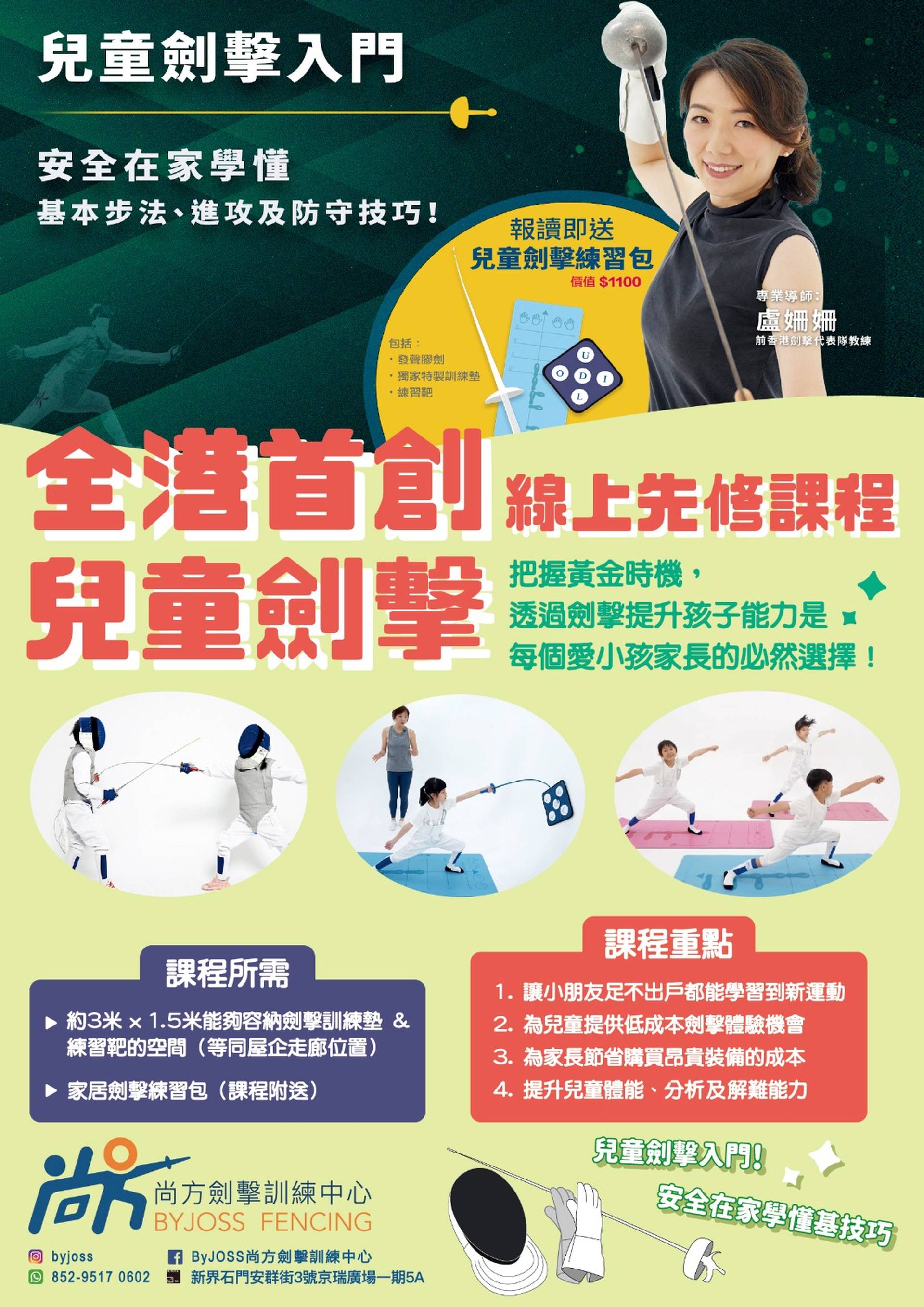 兒童劍擊入門(網上課程）