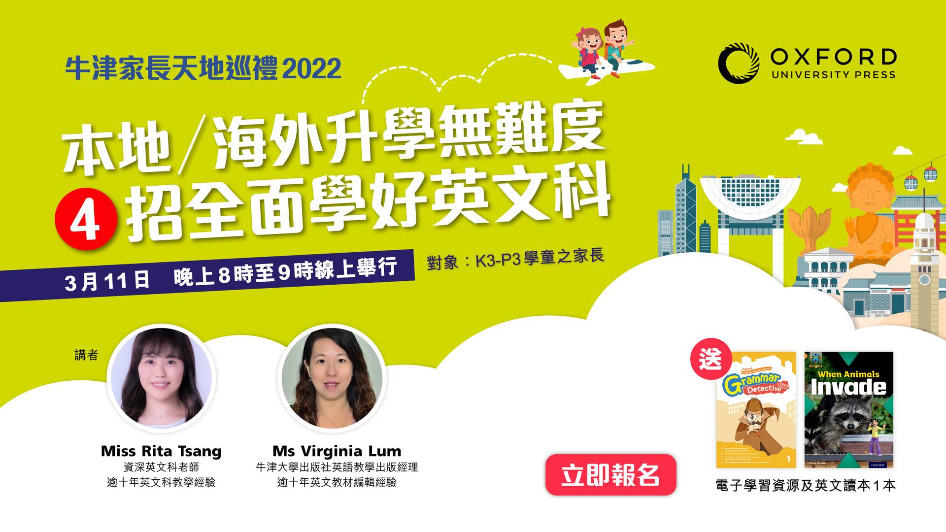 牛津家長天地巡禮2022：本地／海外升學無難度——4招全面學好英文科