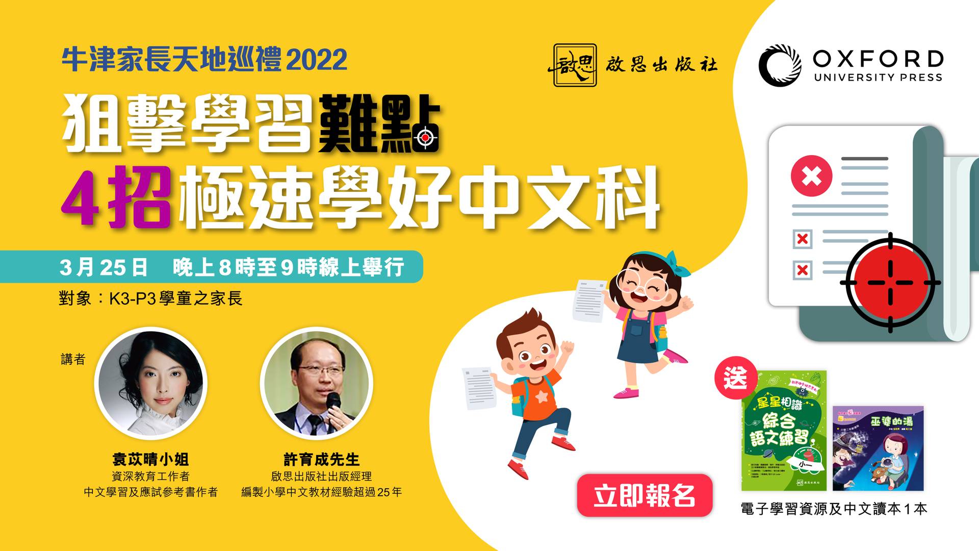 牛津家長天地巡禮2022：狙擊學習難點——4招極速學好中文科