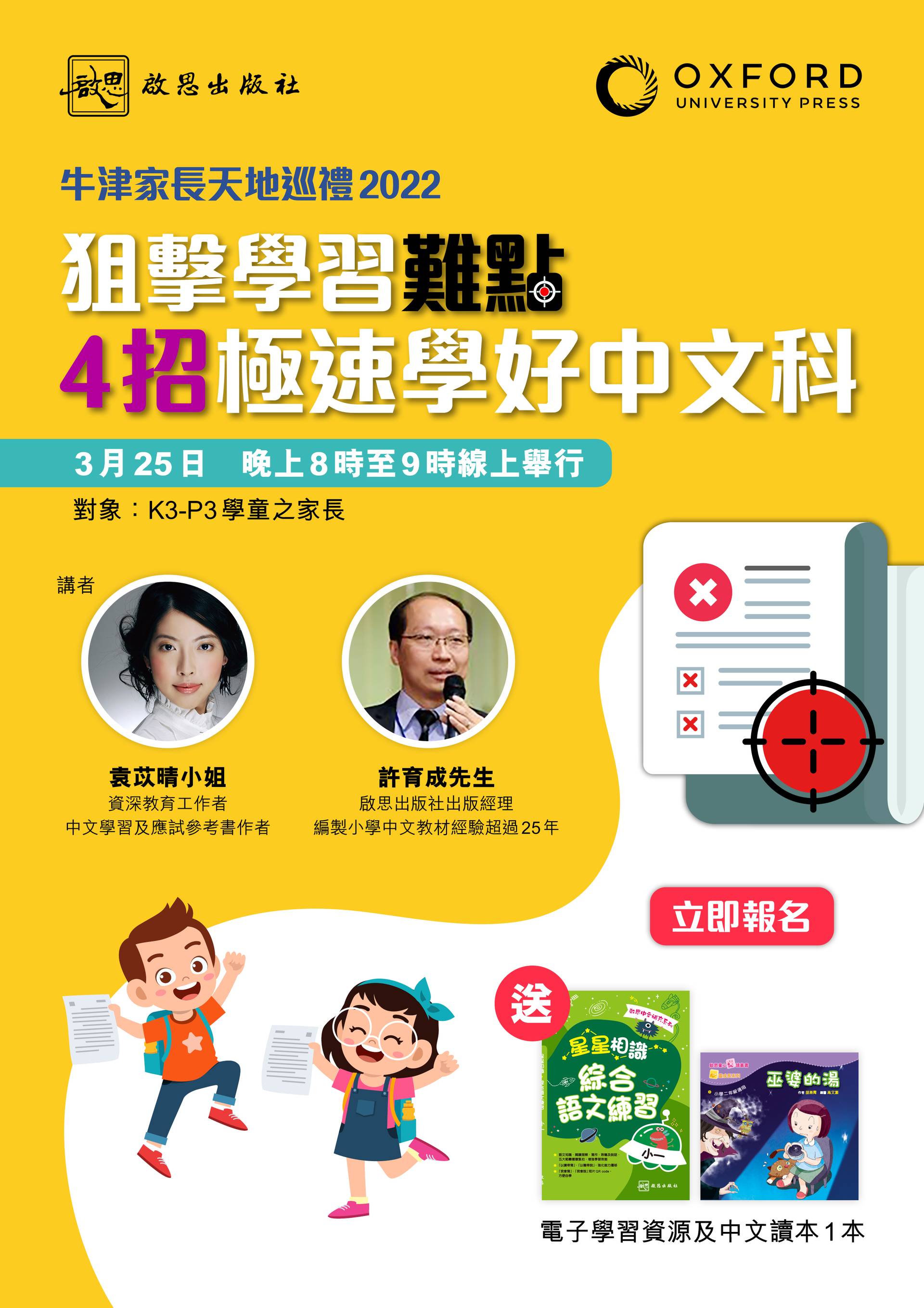 牛津家長天地巡禮2022：狙擊學習難點——4招極速學好中文科
