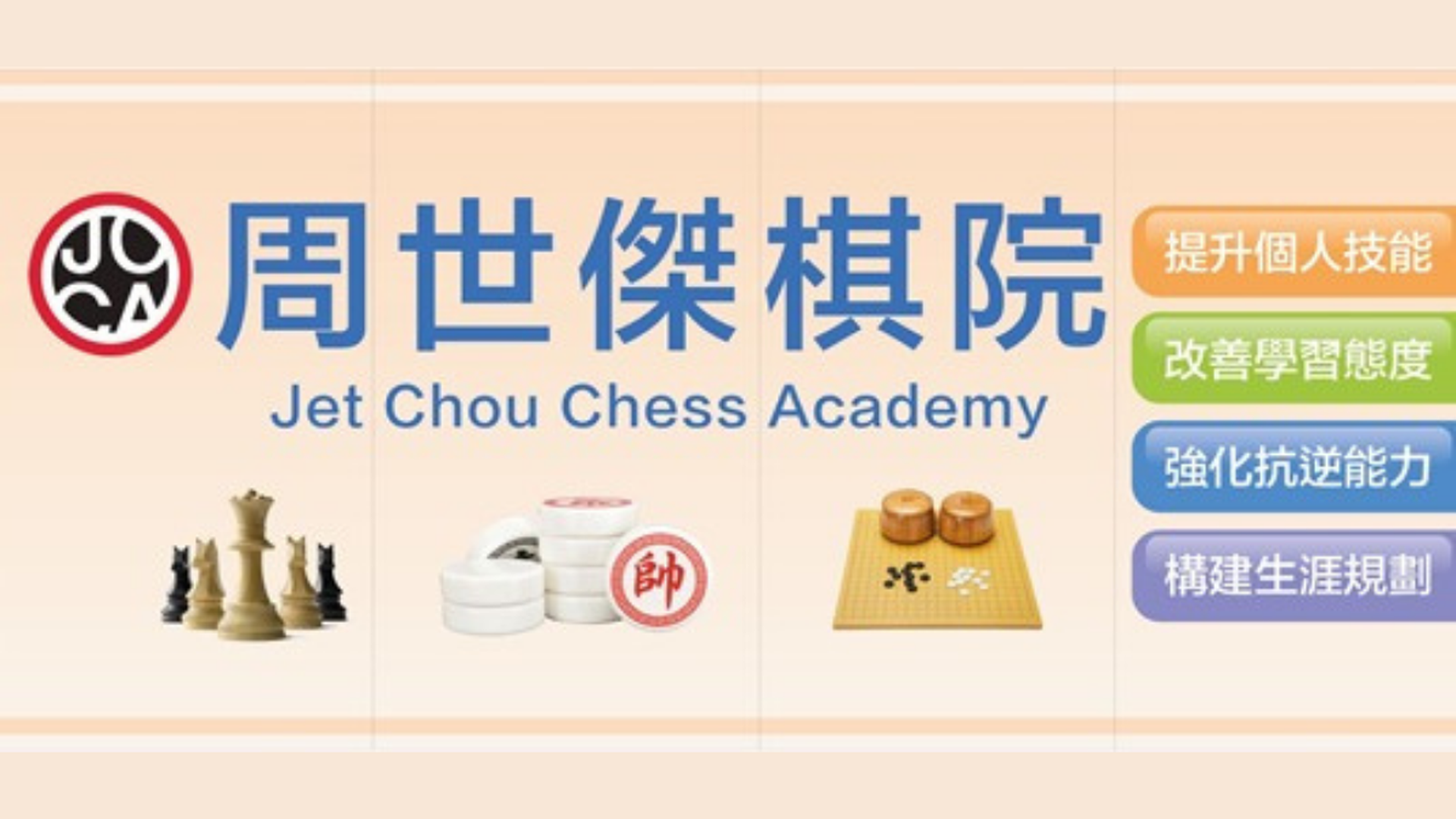 周世傑棋院棋藝課程 (線上/實體課程)