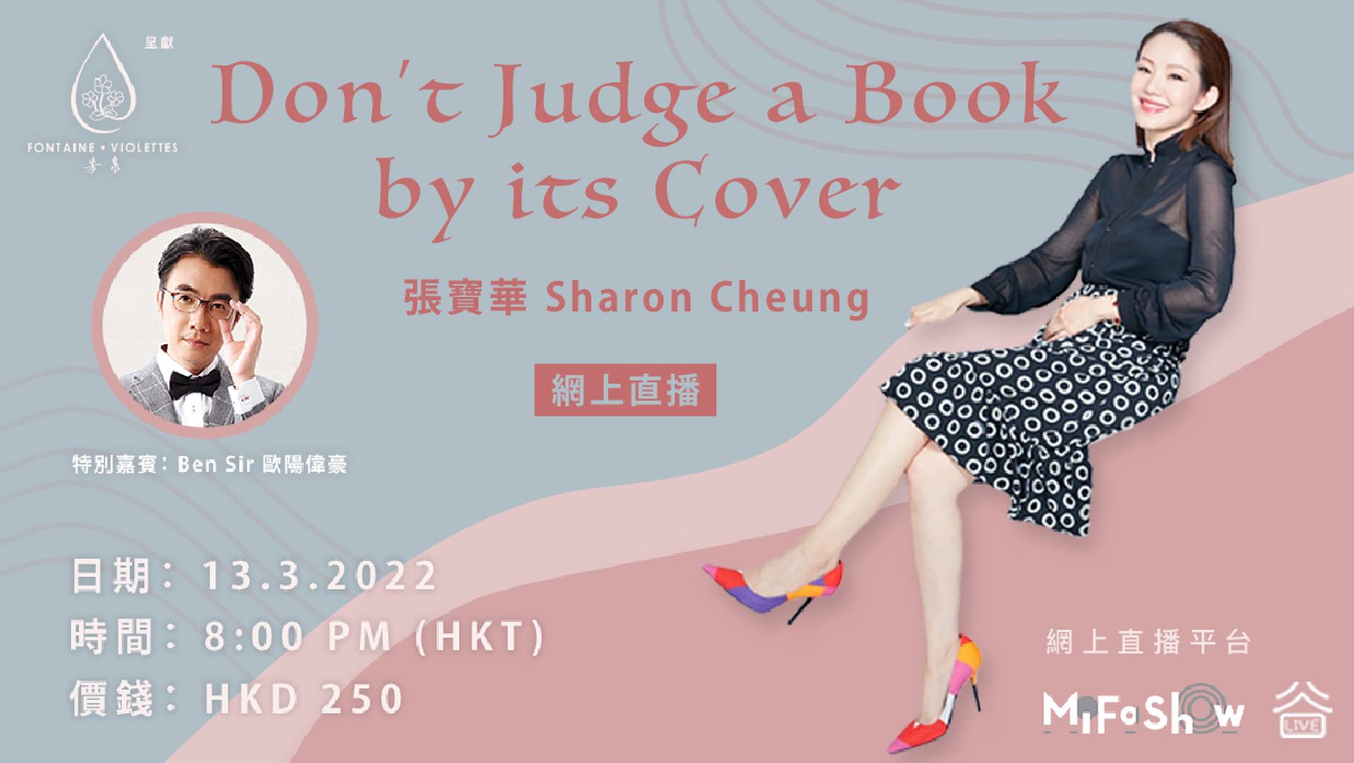 芳泉呈獻．張寶華《Don’t Judge a Book by its Cover》網上直播通行證