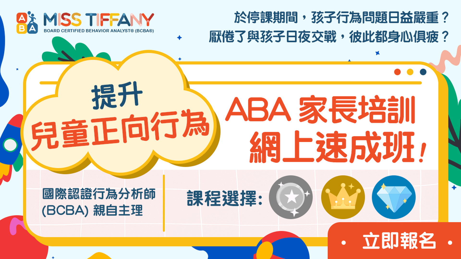 提升兒童正向行為 - ABA家長網上培訓速成班