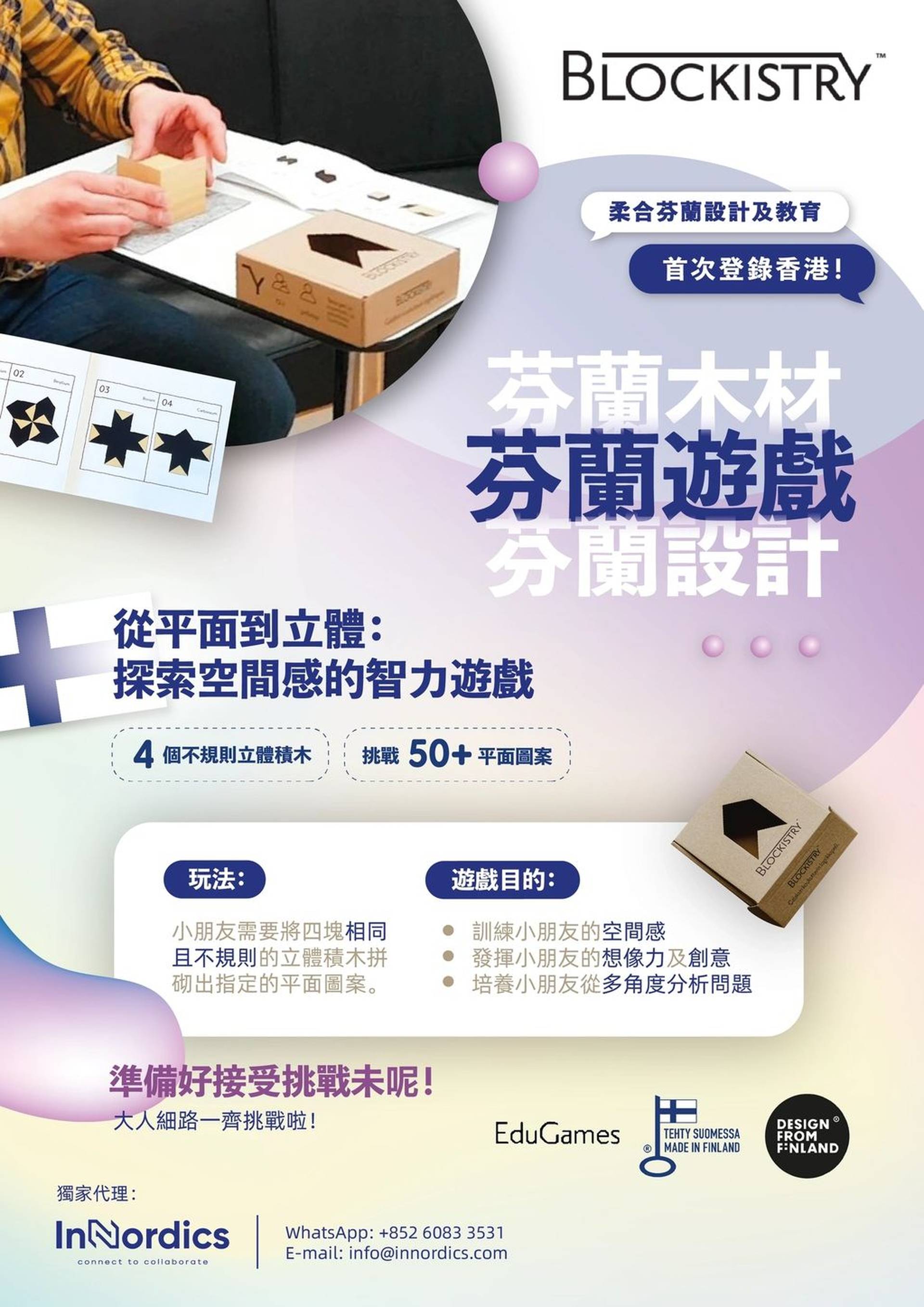 Blockistry 芬蘭積木遊戲