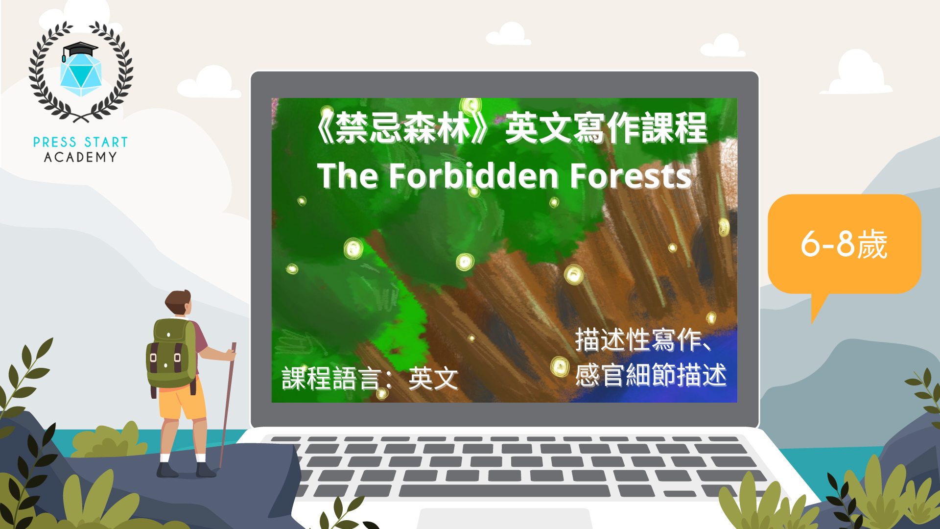 《禁忌森林》線上英文寫作課程 (6-8歲)