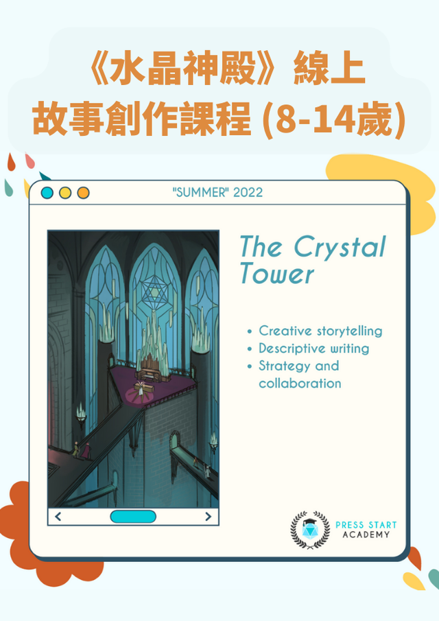 《水晶神殿》線上故事創作課程 (8-14歲)