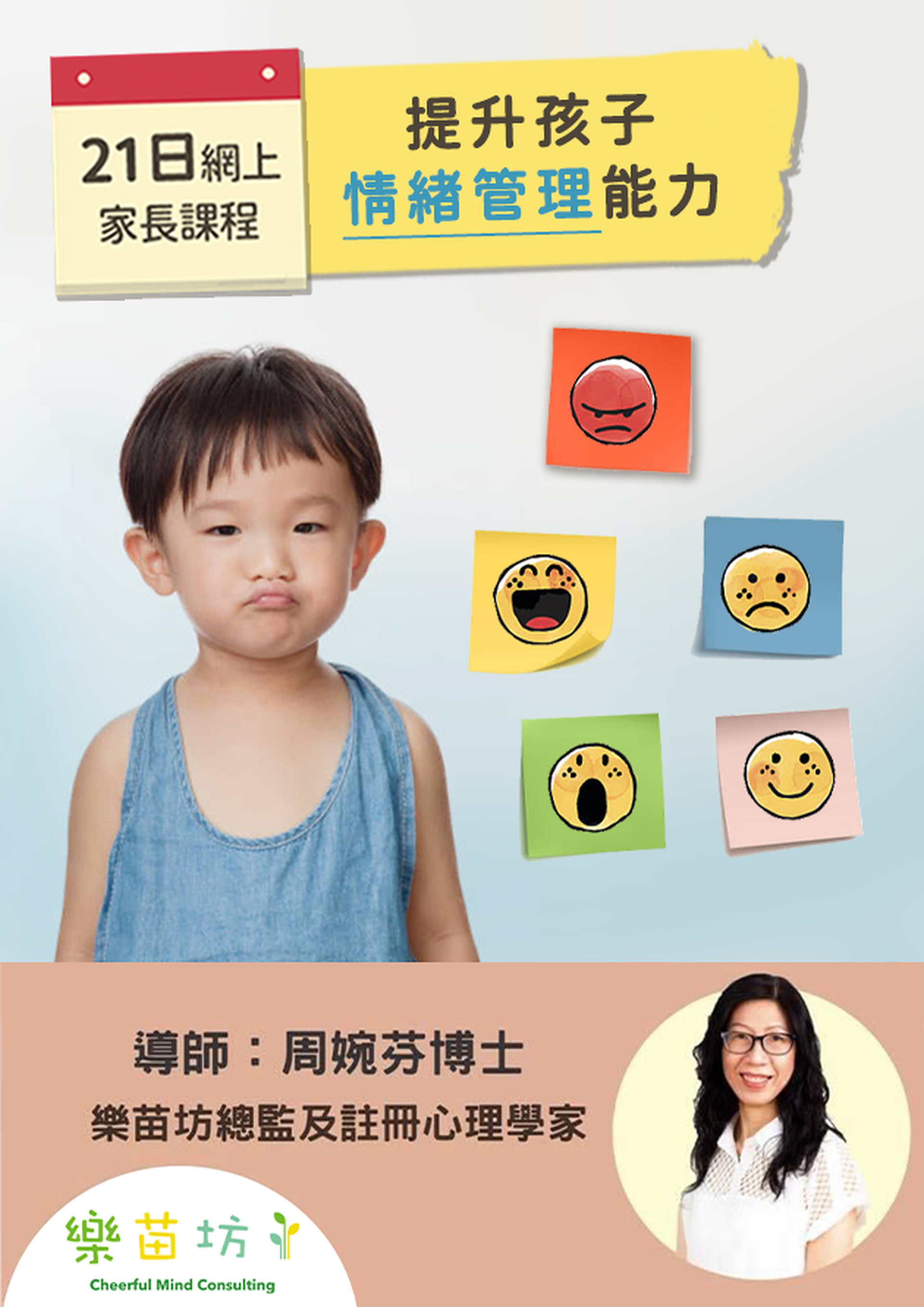 21日網上家長精讀課程(二)：「提升孩子情緒管理能力」