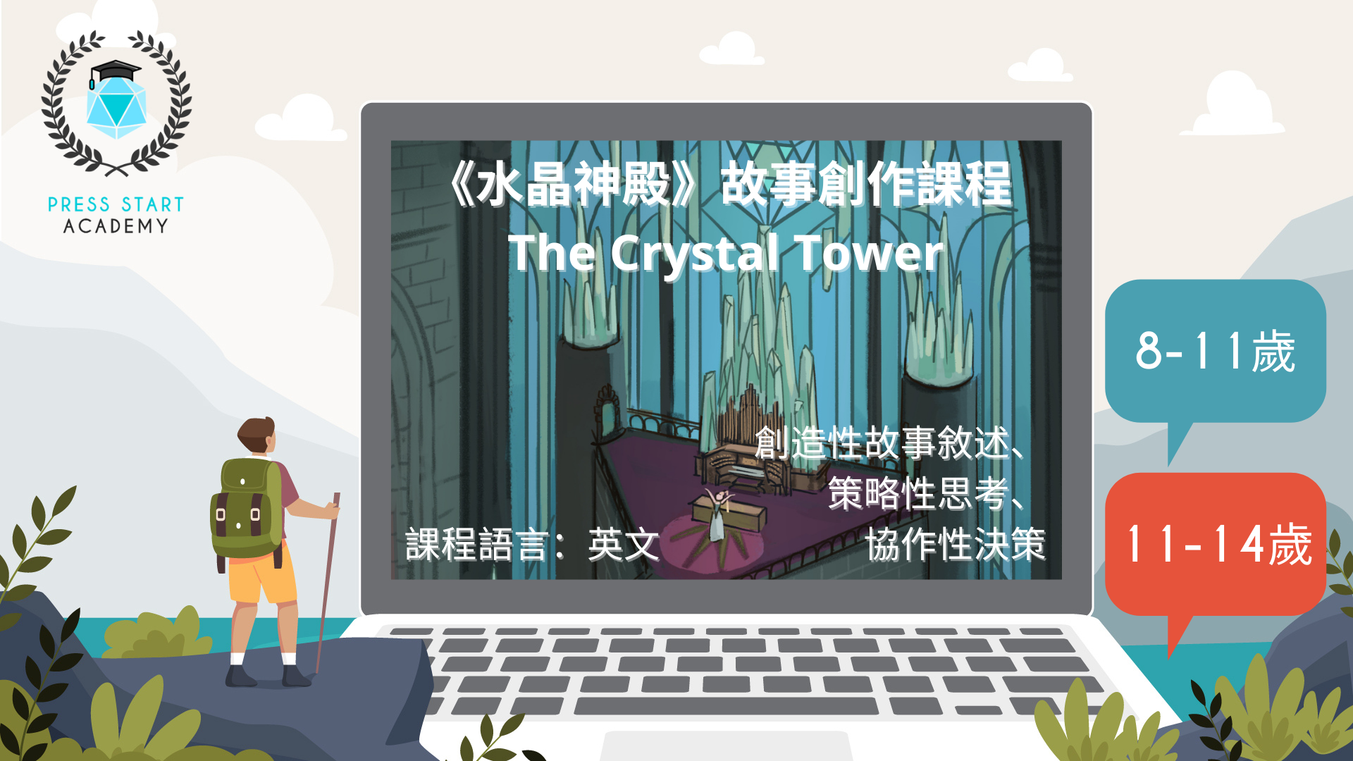《水晶神殿》線上故事創作課程 (8-14歲)