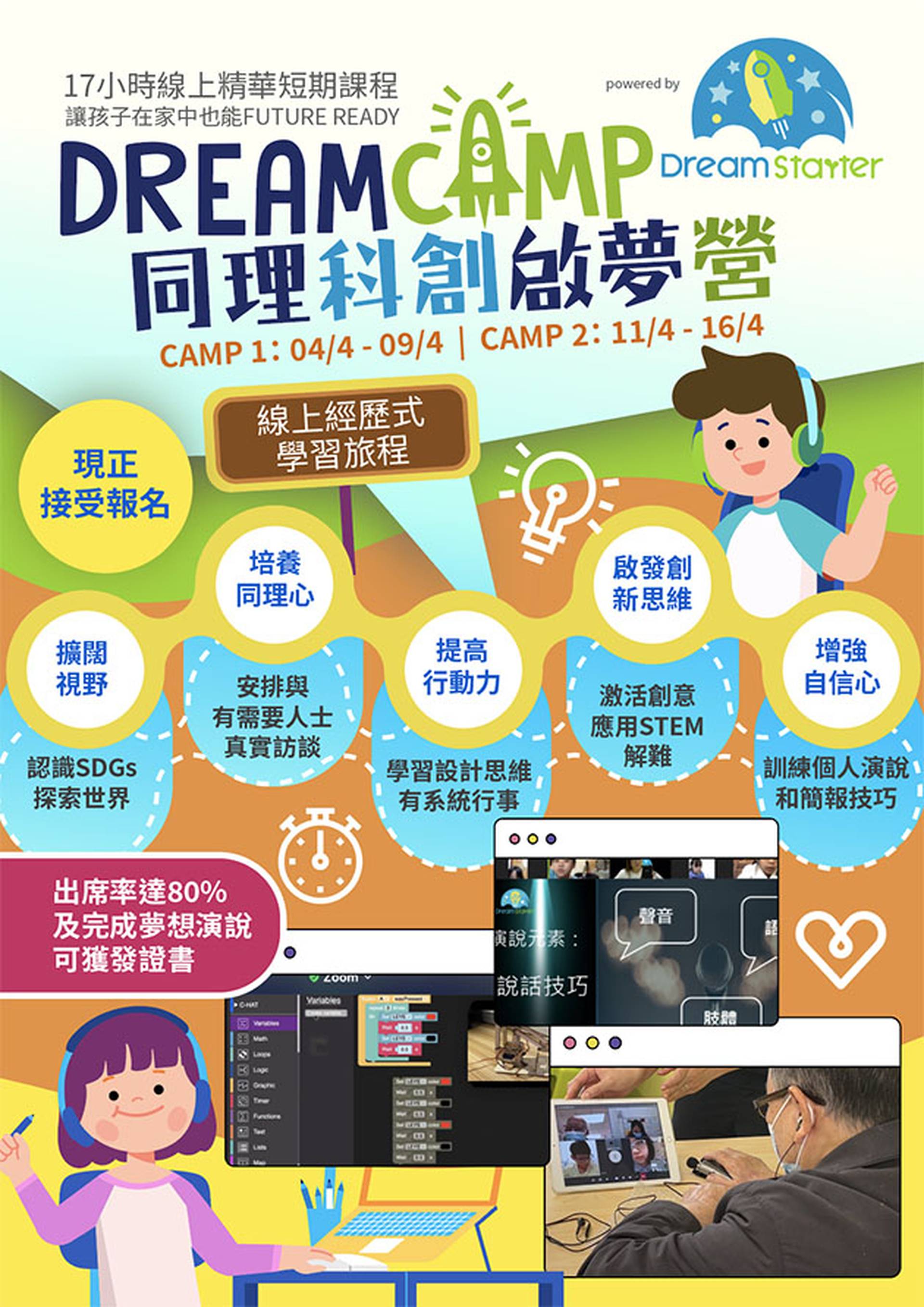 DreamCamp同理科創啟夢營