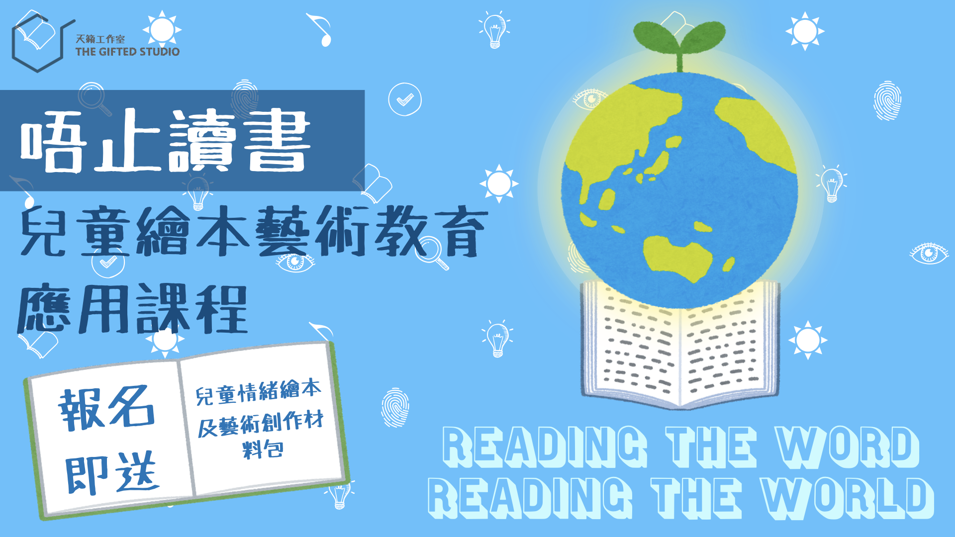 「唔止讀書」兒童繪本藝術教育應用課程