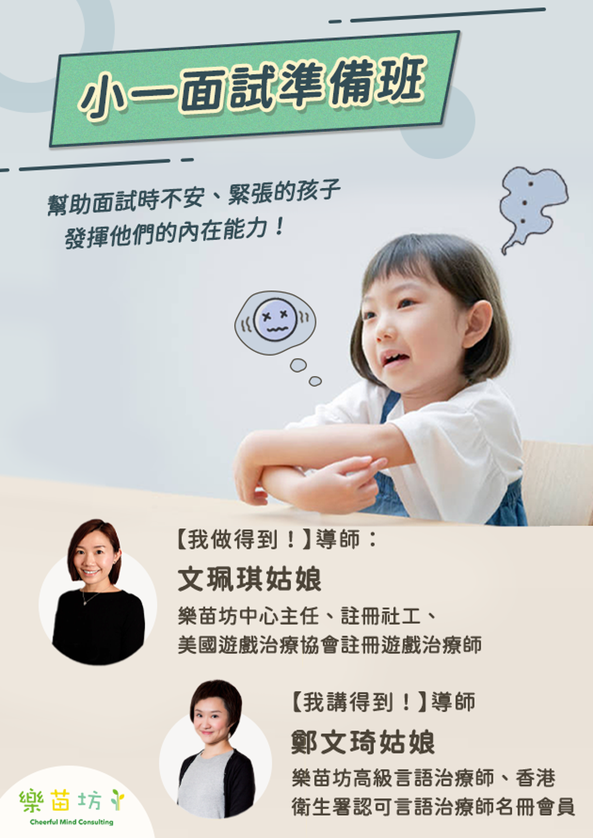 小一面試準備班
