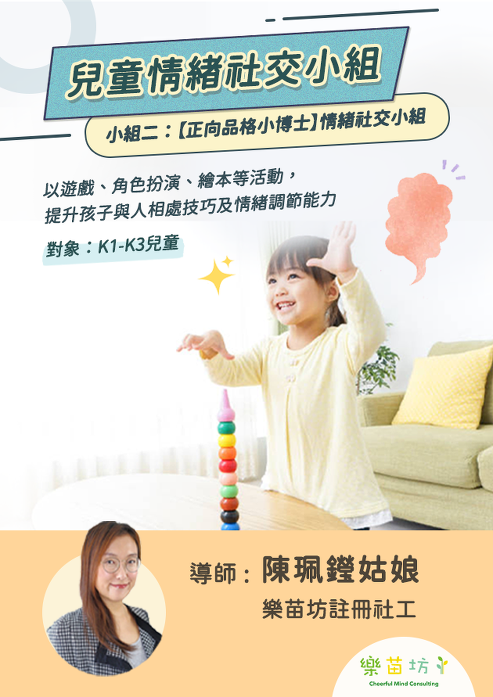 兒童情緒社交小組：正向品格小博士