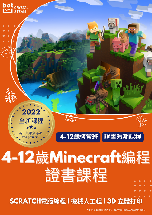 皇牌Minecraft編程證書短期課程 (4-12歲) (線上/實體課)
