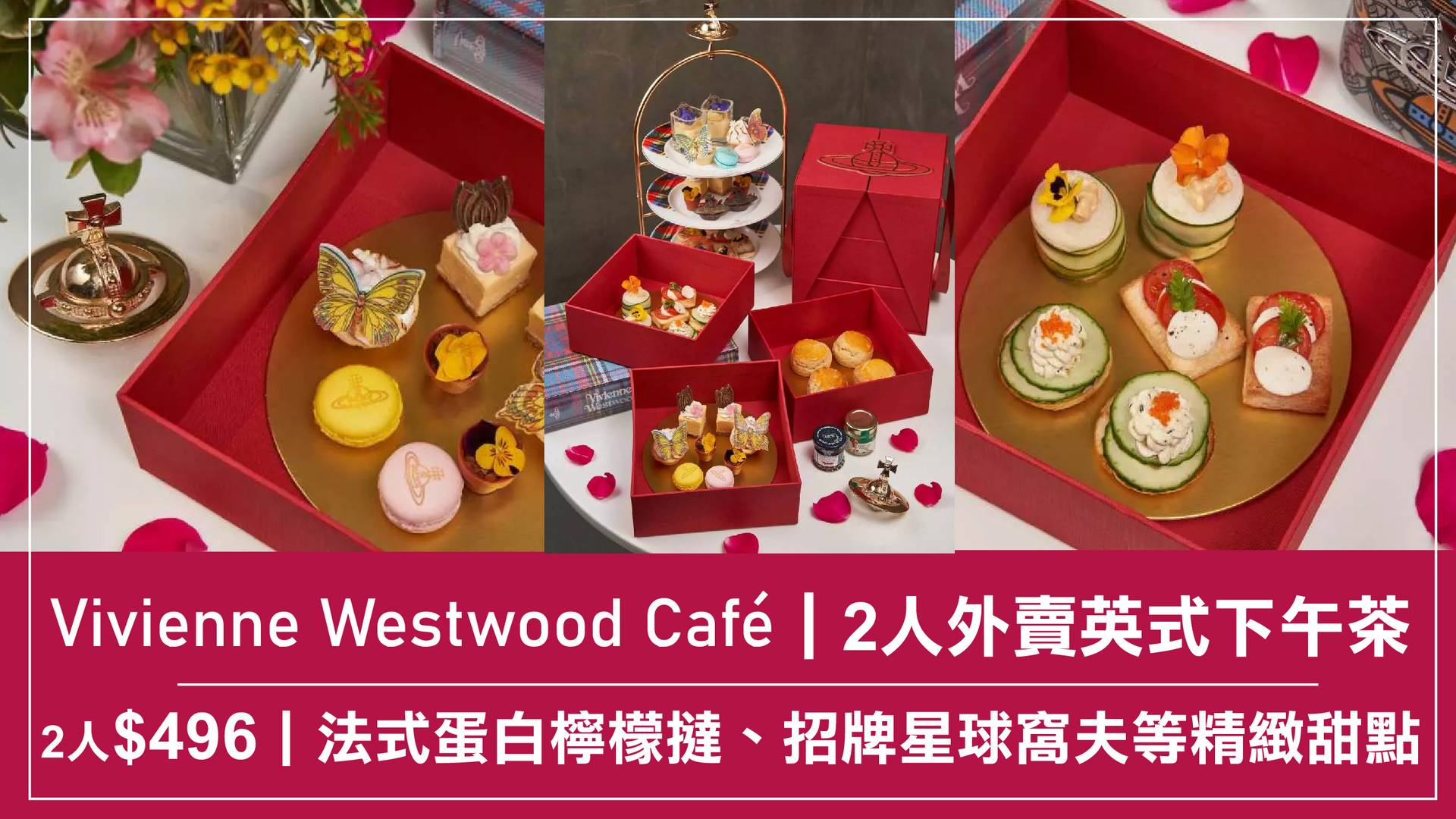 Vivienne Westwood Café 2人外賣英式下午茶｜法式蛋白檸檬撻、招牌星球窩夫等精緻甜點（需3個工作天前預訂）