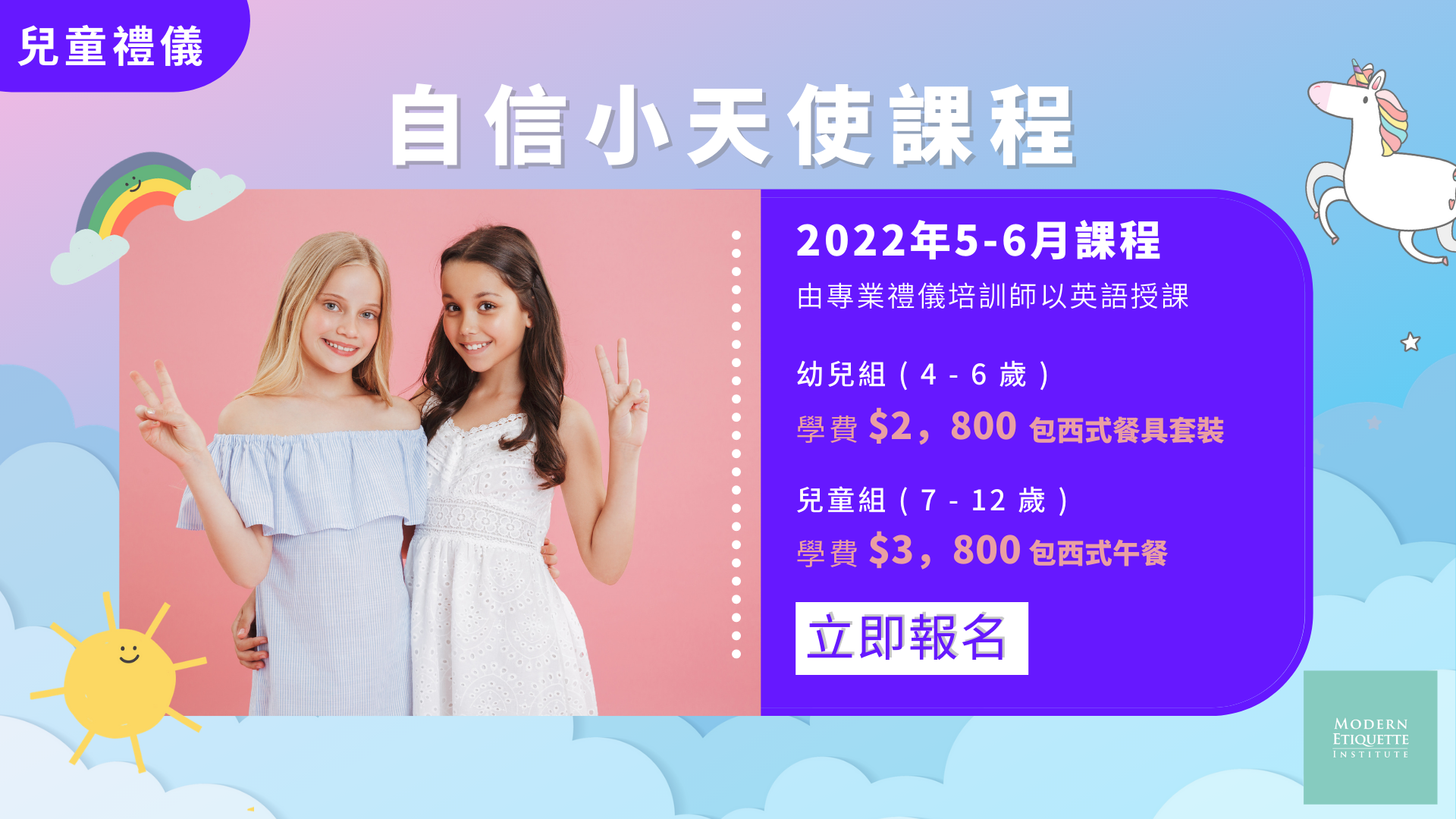 自信小天使兒童禮儀証書面授課程  (4 - 12 歲)
