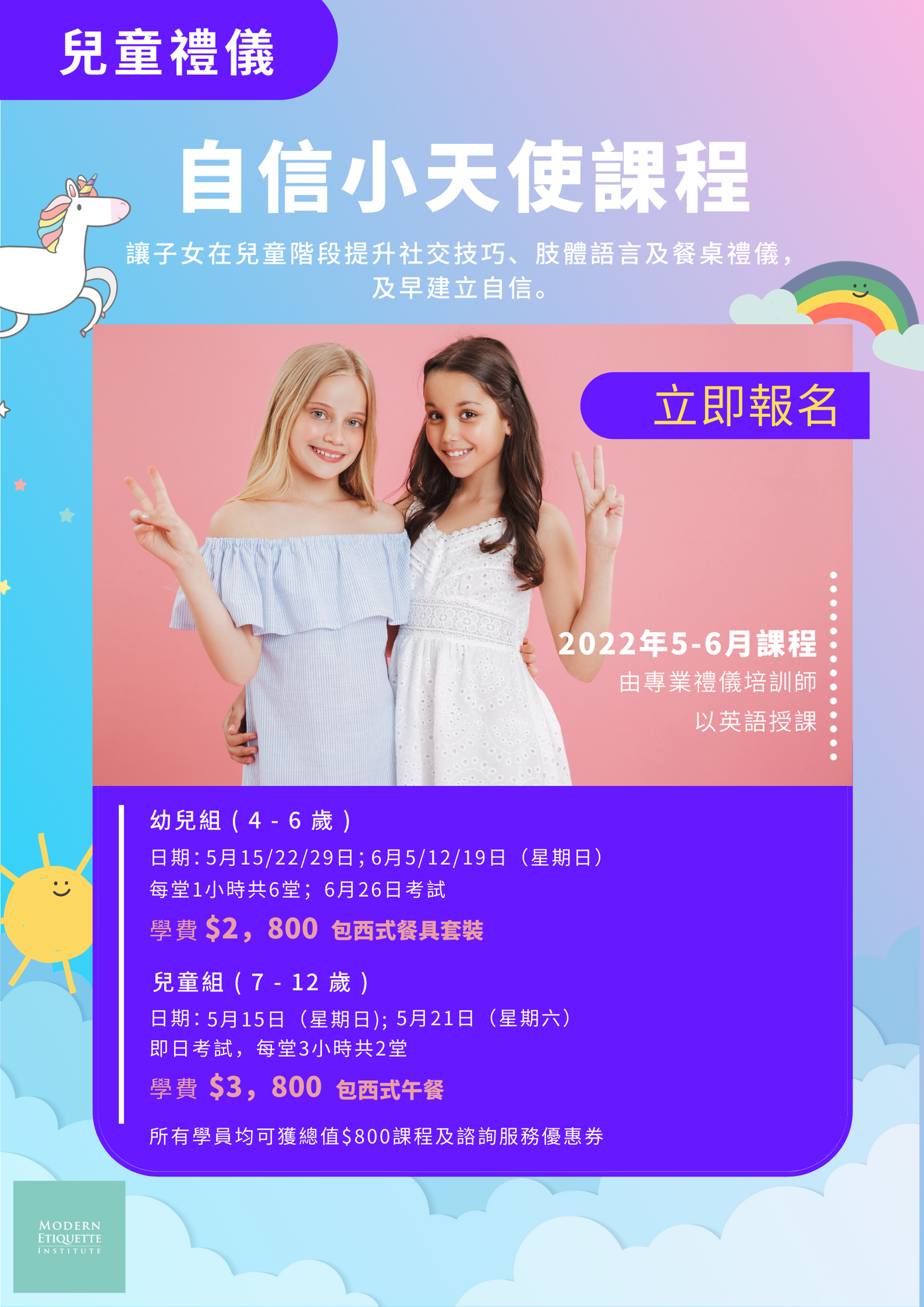 自信小天使兒童禮儀証書面授課程  (4 - 12 歲)