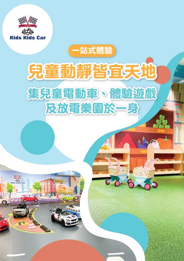 Kids Kids Car 兒童電動車＋體驗優惠套票（荃新天地分店）