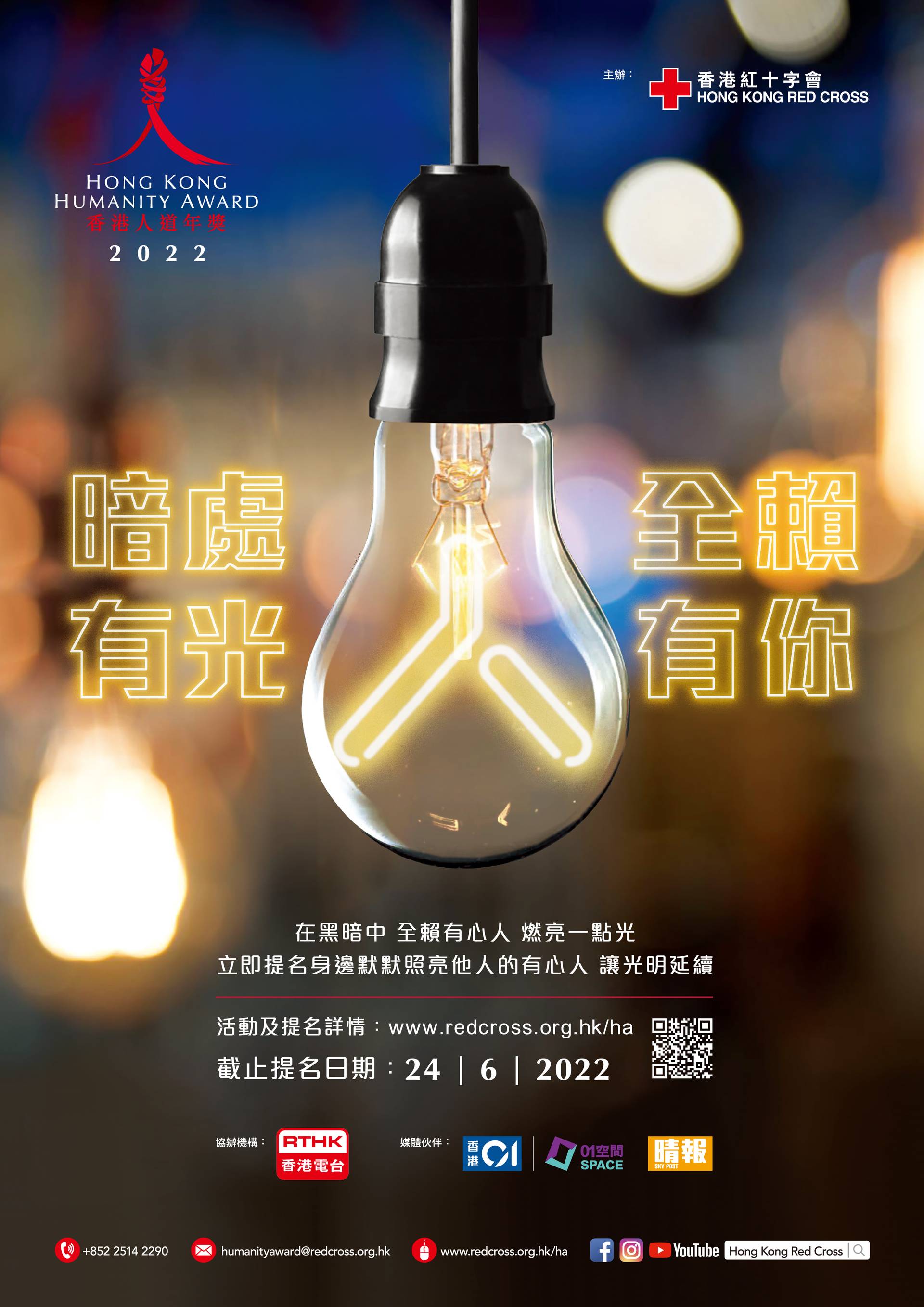 香港人道年獎 2022 頒獎禮 - 網上直播