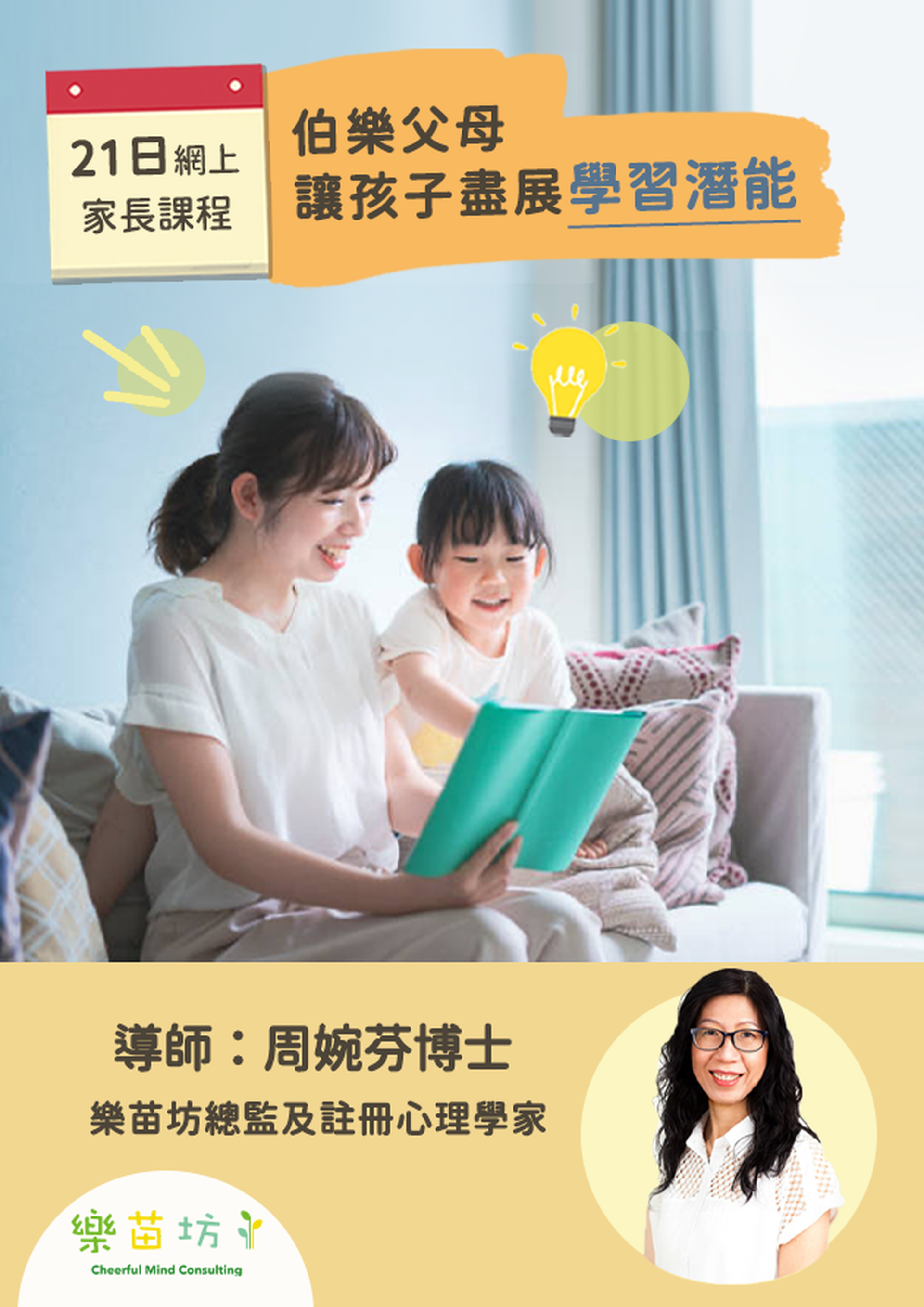 21日網上家長精讀課程 (三) ：「伯樂父母讓孩子盡展學習潛能」