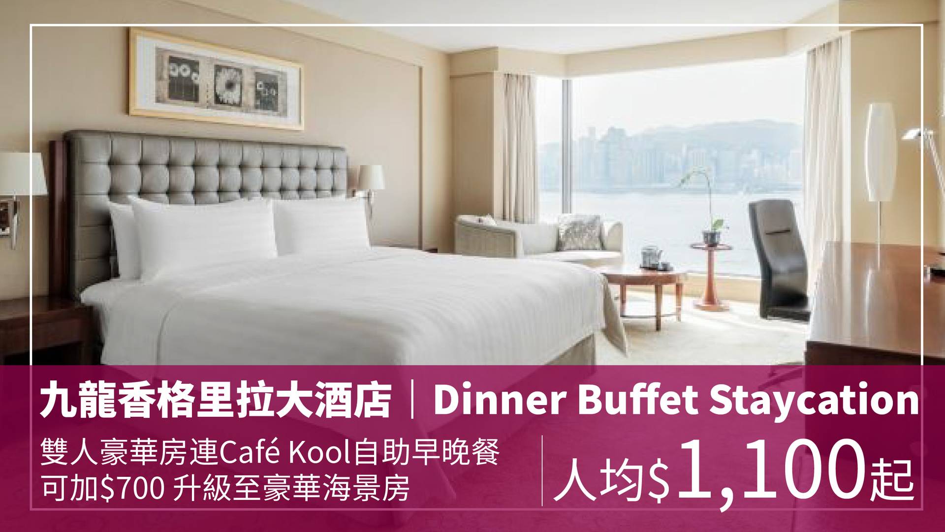 九龍香格里拉大酒店 Dinner Buffet Staycation 自助早餐、自助晚餐住宿套票（需3個工作天前預訂）