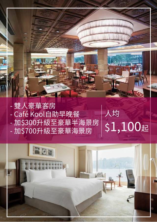 九龍香格里拉大酒店 Dinner Buffet Staycation 自助早餐、自助晚餐住宿套票（需3個工作天前預訂）