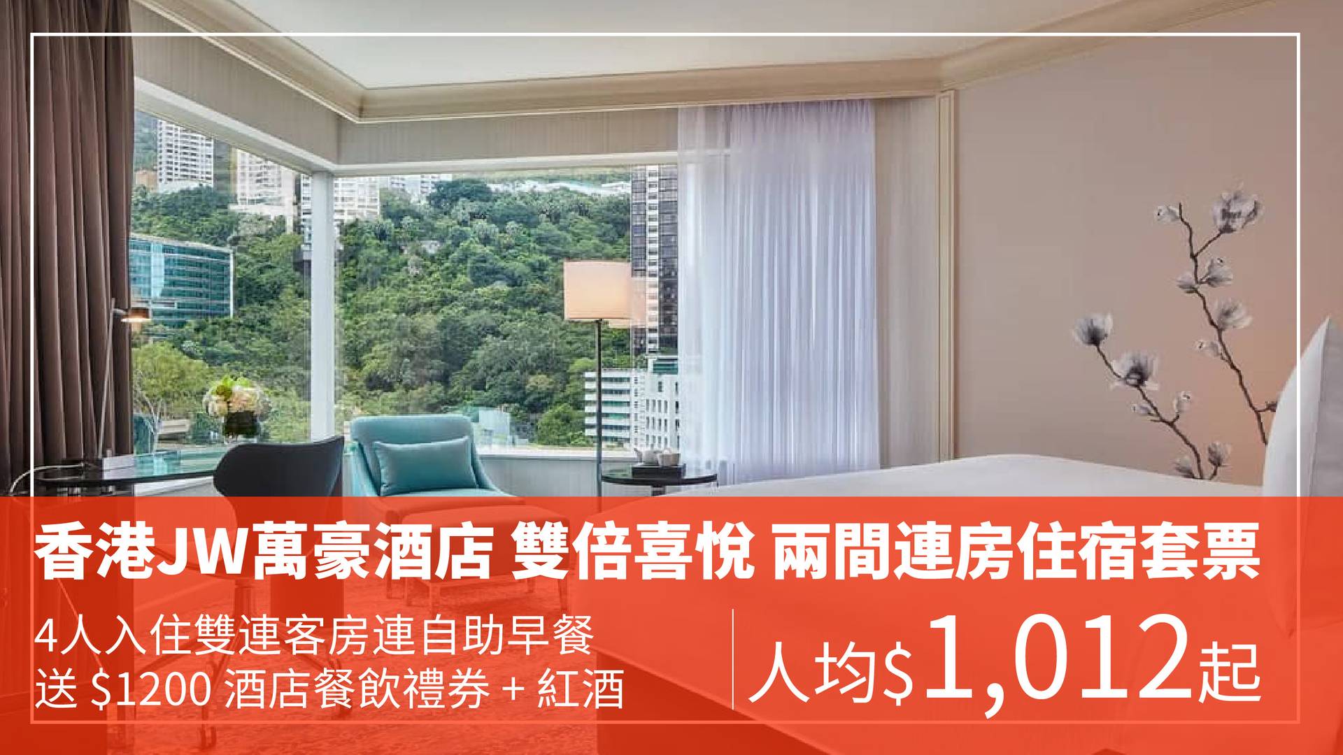 香港JW萬豪酒店 雙倍喜悅 兩間連房住宿套票（需3個工作天前預訂）