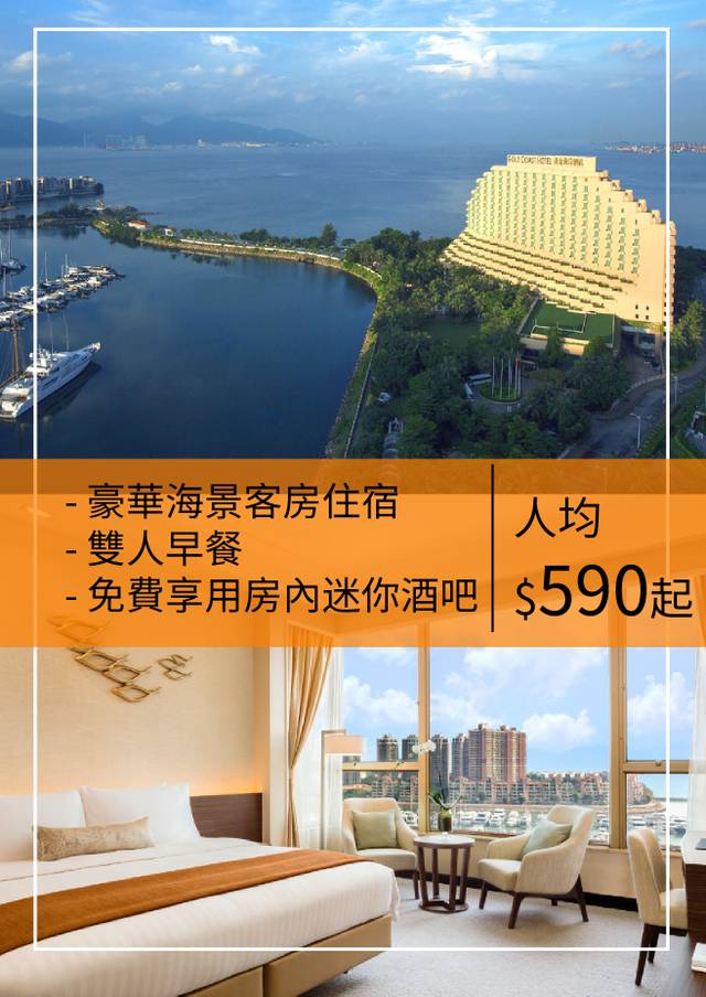 香港黃金海岸酒店 【 食「享」假期】（需3個工作天前預訂）