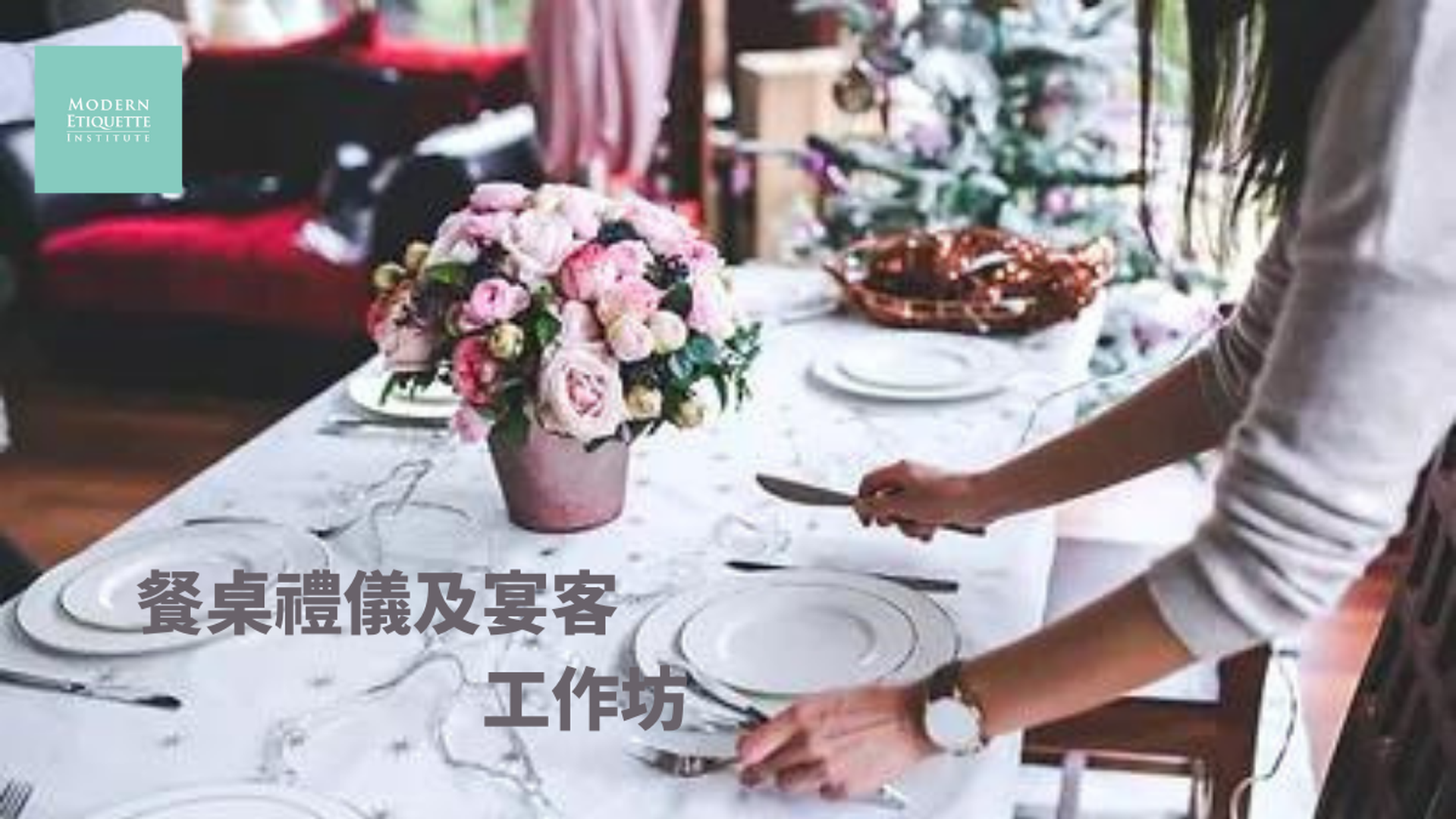 Impressive Ladies社交禮儀面授課: 餐桌禮儀及商務宴客工作坊 ( 包括西式午餐 )
