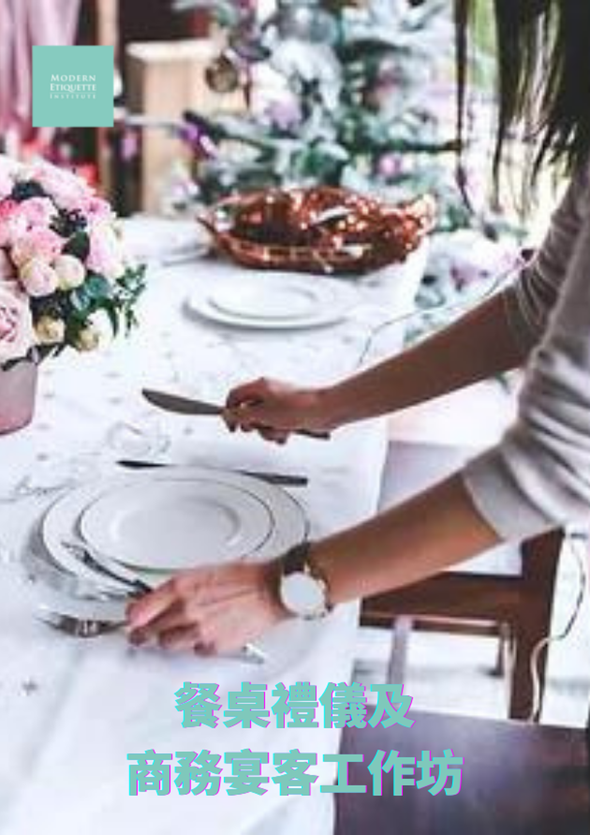 Impressive Ladies社交禮儀面授課: 餐桌禮儀及商務宴客工作坊 ( 包括西式午餐 )