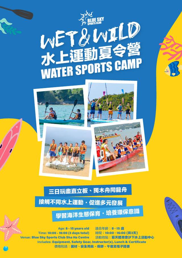Wet & Wild 水上運動夏令營 (3天日營)
