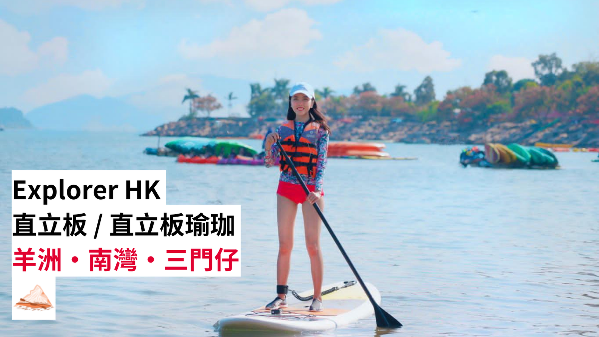 Explorer HK 直立板 SUP/ SUP YOGA FUN DAY (羊洲/ 南灣/ 三門仔)