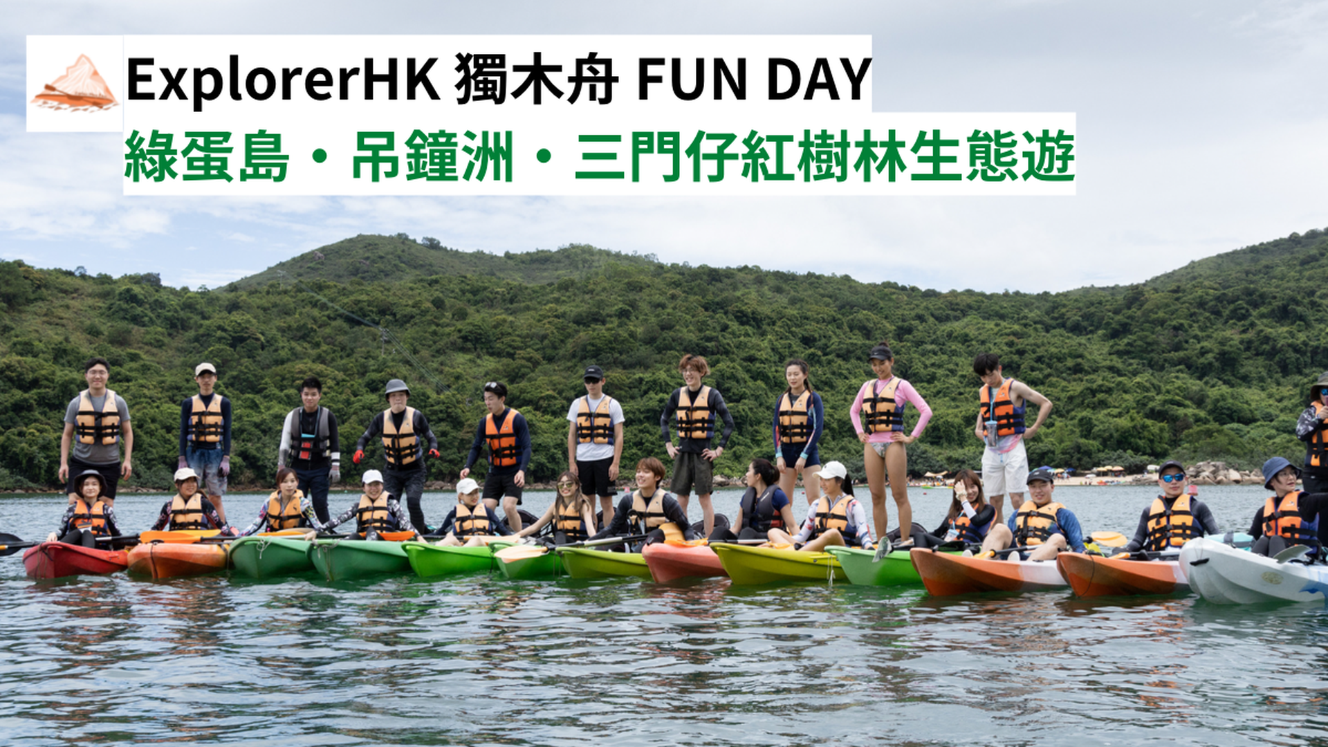 Explorer HK 獨木舟 FUN DAY (綠蛋島/ 吊鐘洲/ 三門仔紅樹林生態遊)