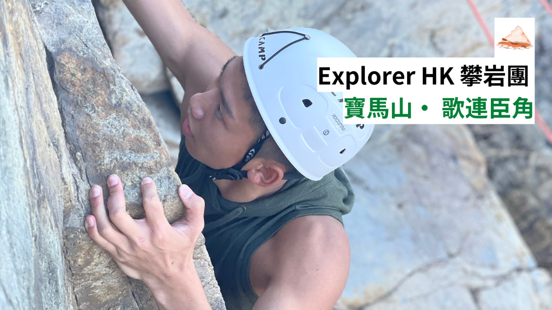 Explorer HK 攀岩團 (寶馬山/ 歌連臣角)