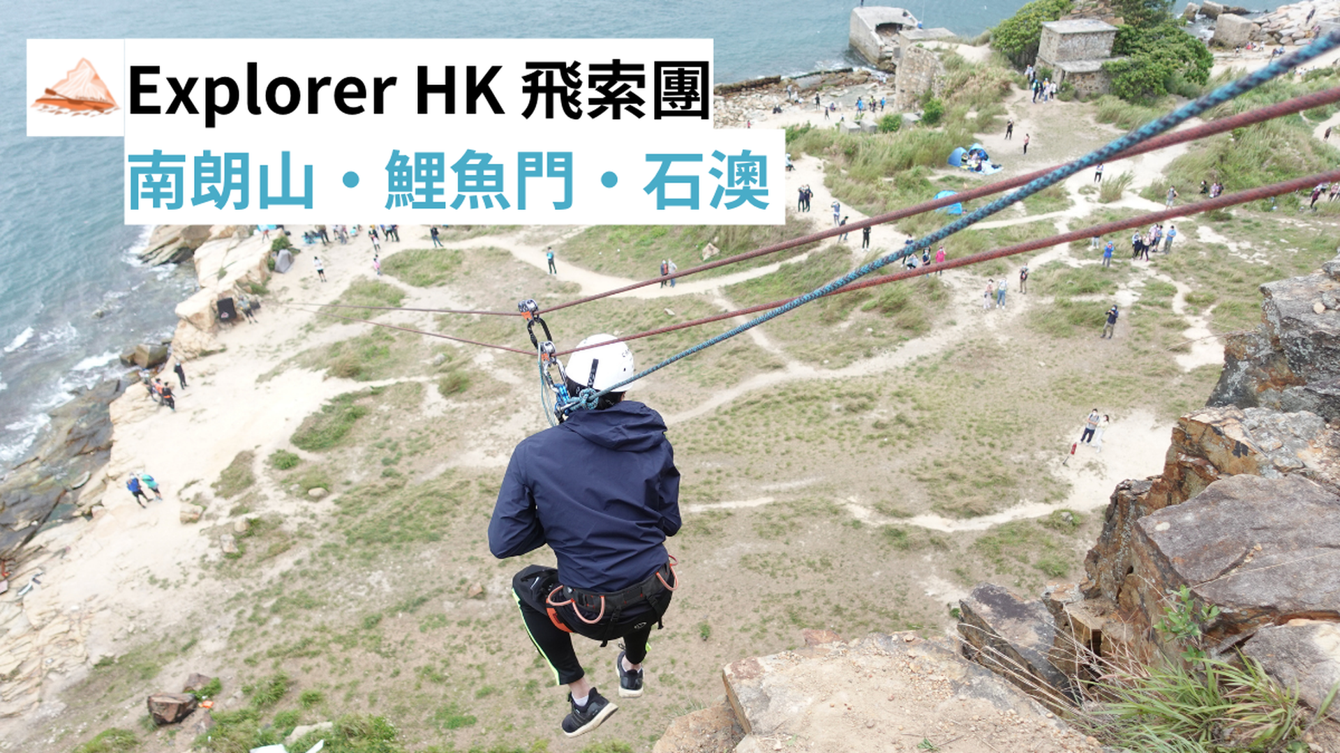 Explorer HK 飛索團 (石澳 )
