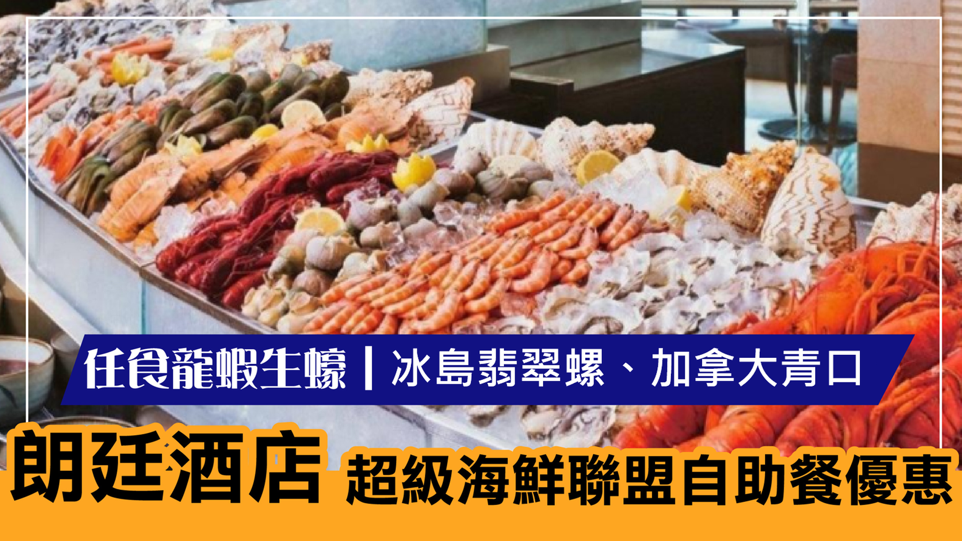 The Food Gallery 超級海鮮聯盟自助餐優惠｜香港朗廷酒店（需3個工作天前預訂）