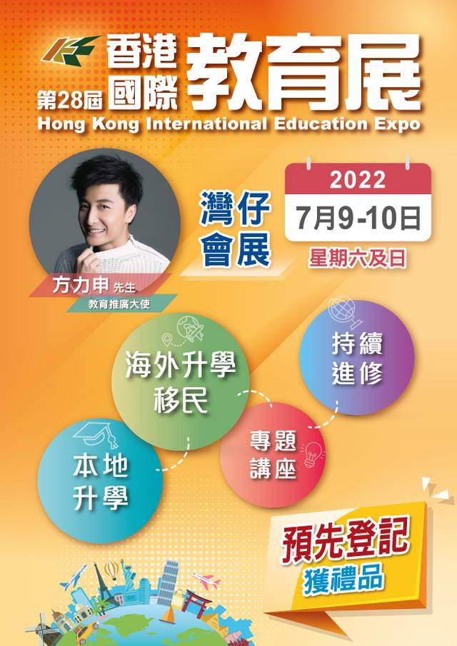 第28屆香港國際教育展 - 星級分享會預留座位