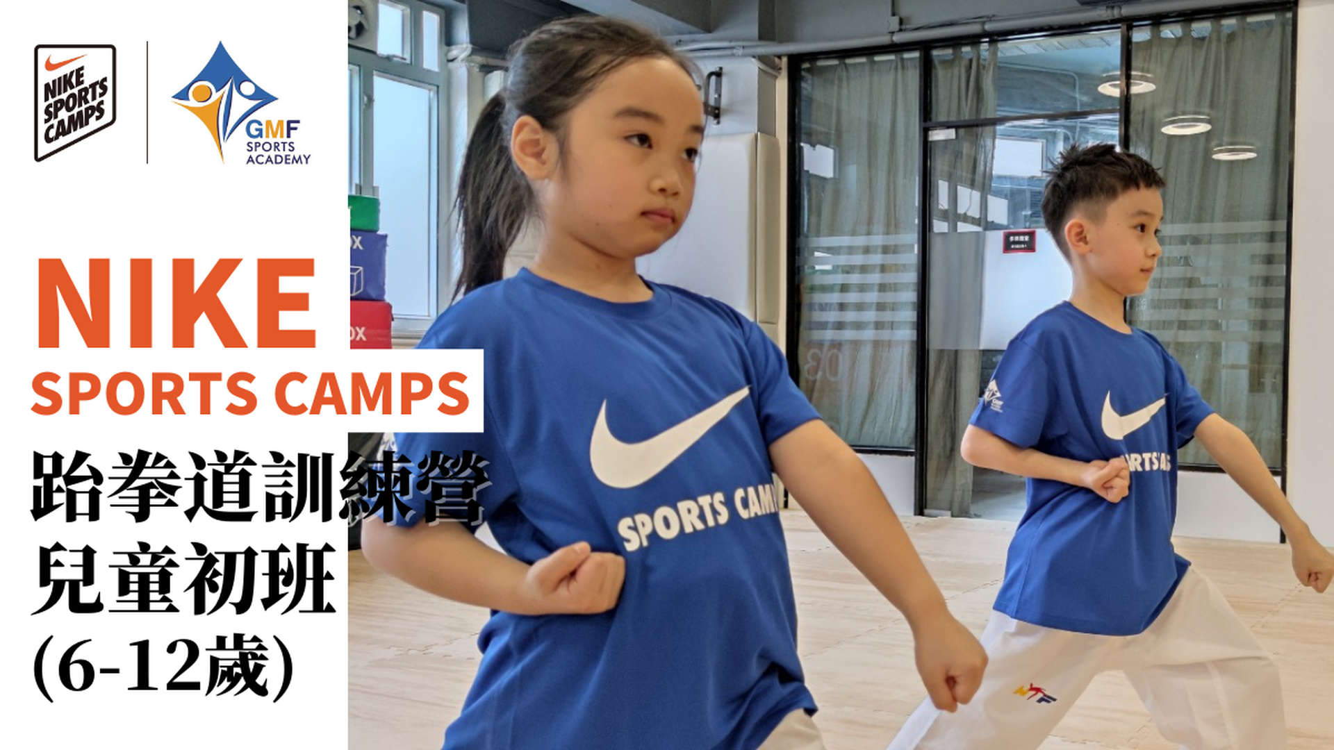 NIKE SPORTS CAMPS 跆拳道訓練營兒童初班 (6-12歲) 