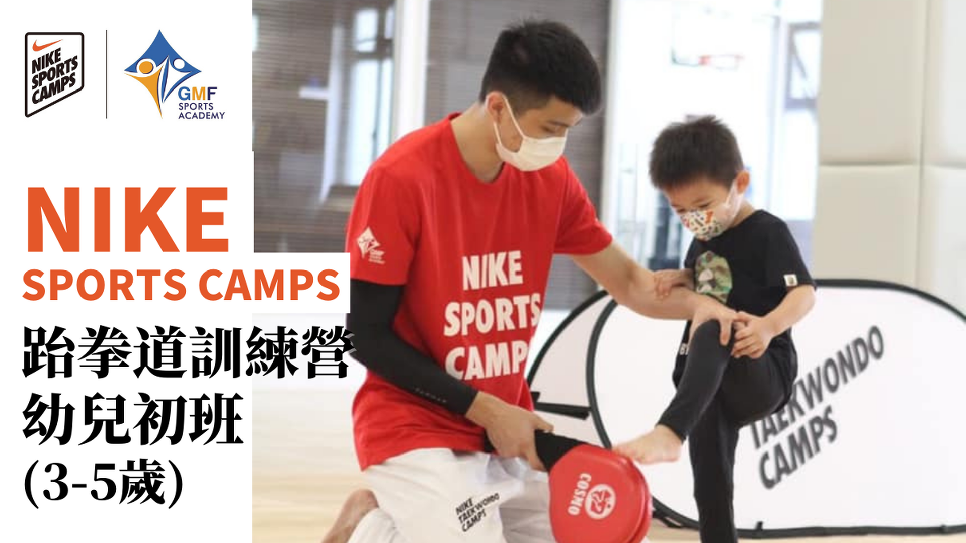 NIKE SPORTS CAMPS 跆拳道訓練營幼兒初班 (3-5歲)